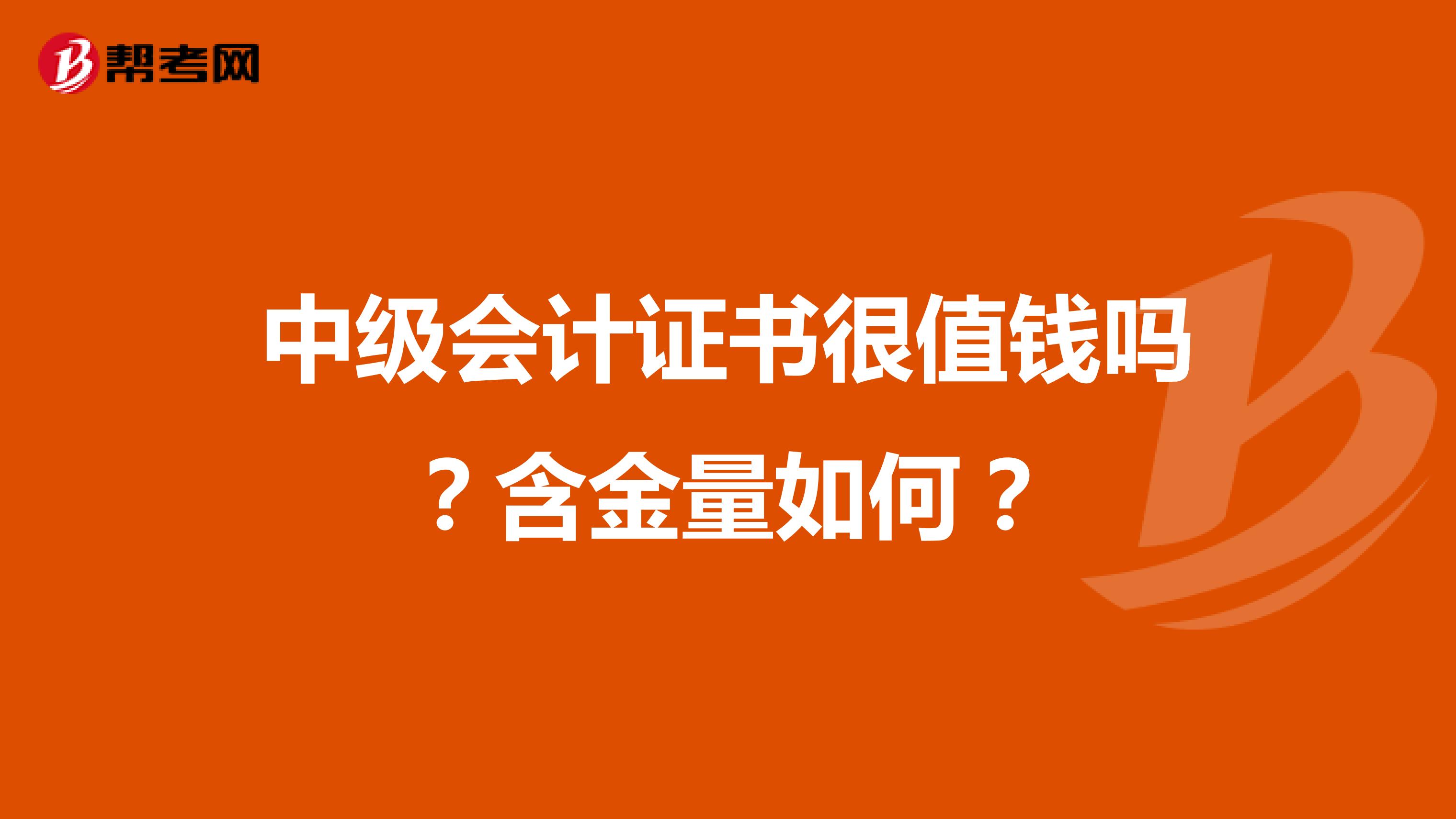 中级会计证书很值钱吗?含金量如何?