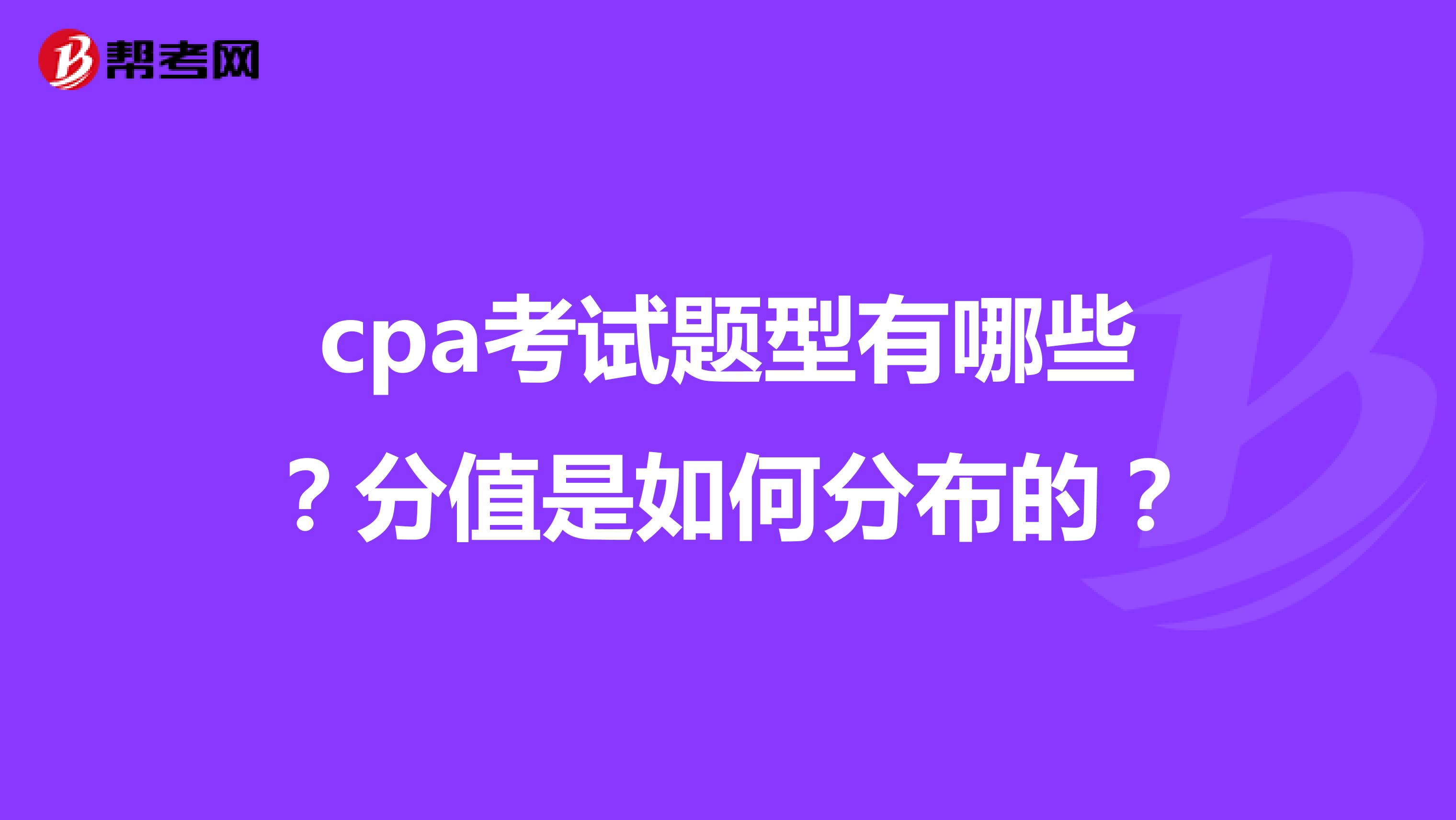 cpa考試題型有哪些？分值是如何分布的？