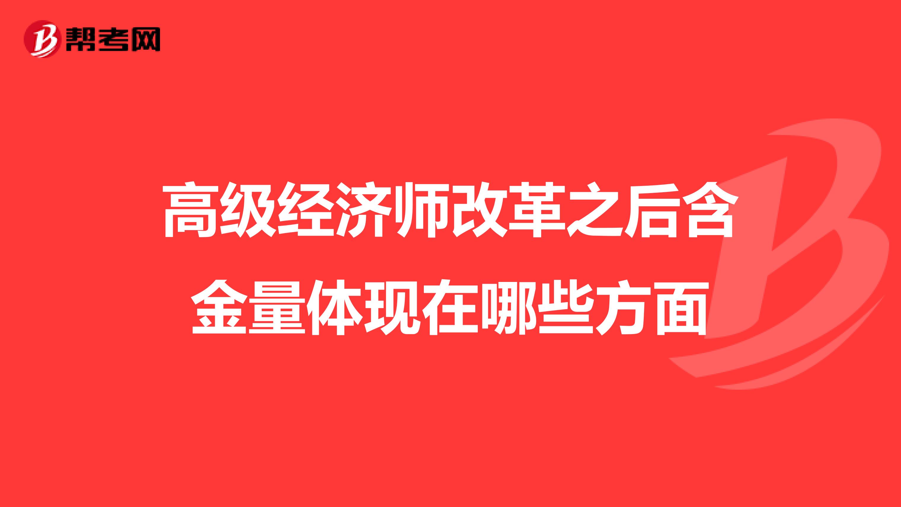 高级经济师改革之后含金量体现在哪些方面