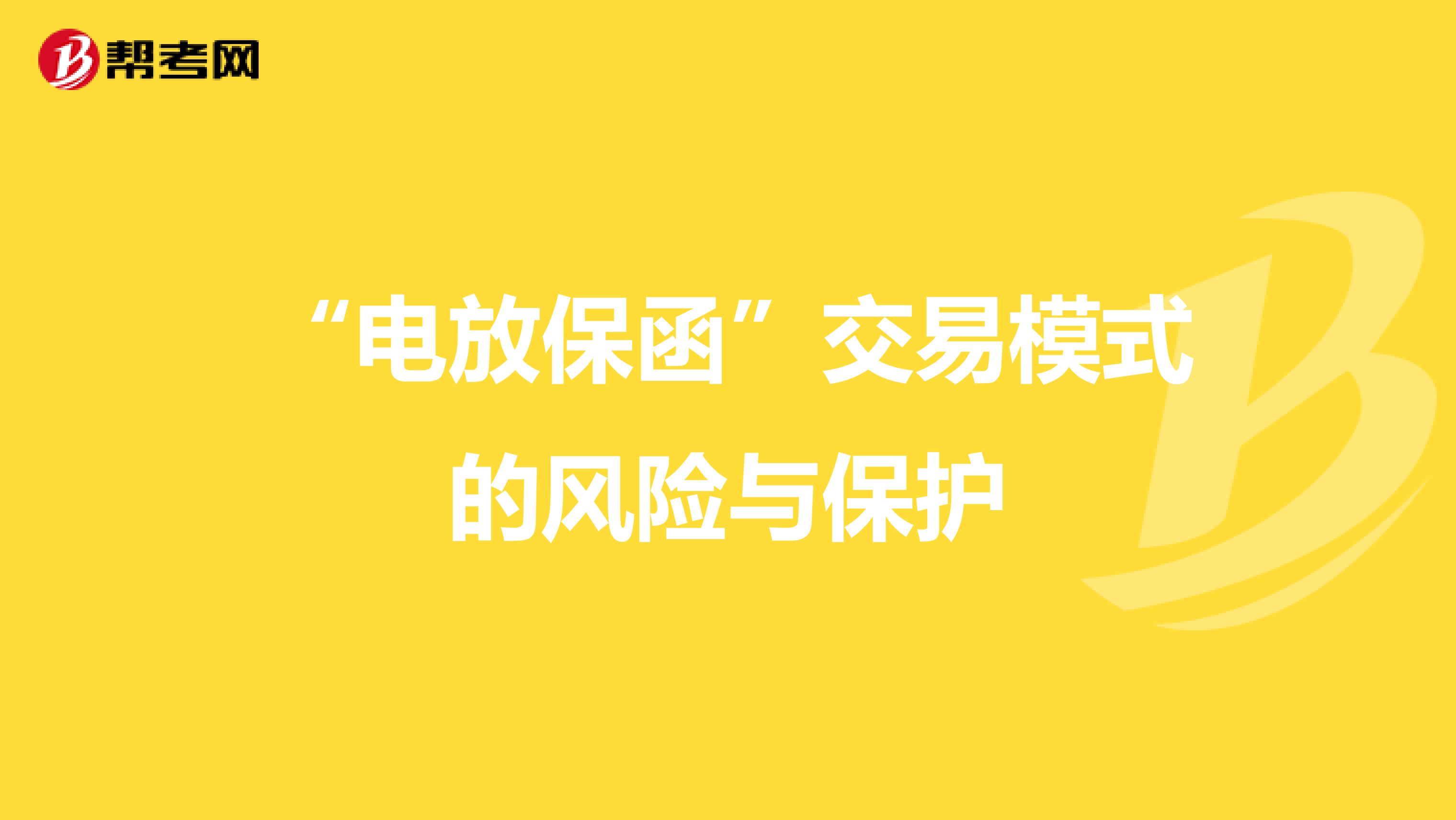 “电放保函”交易模式的风险与保护
