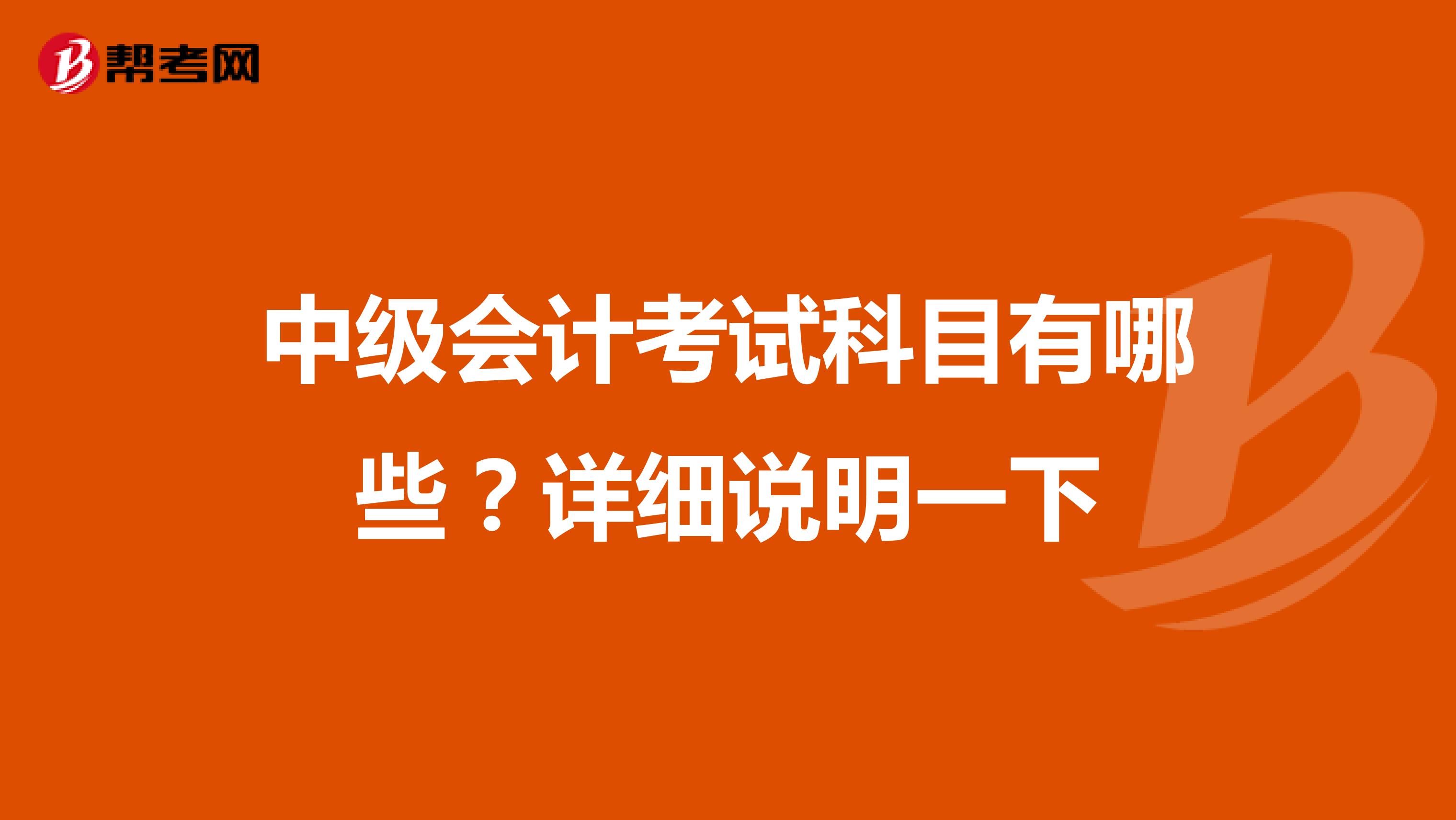 中级会计考试科目有哪些?详细说明一下