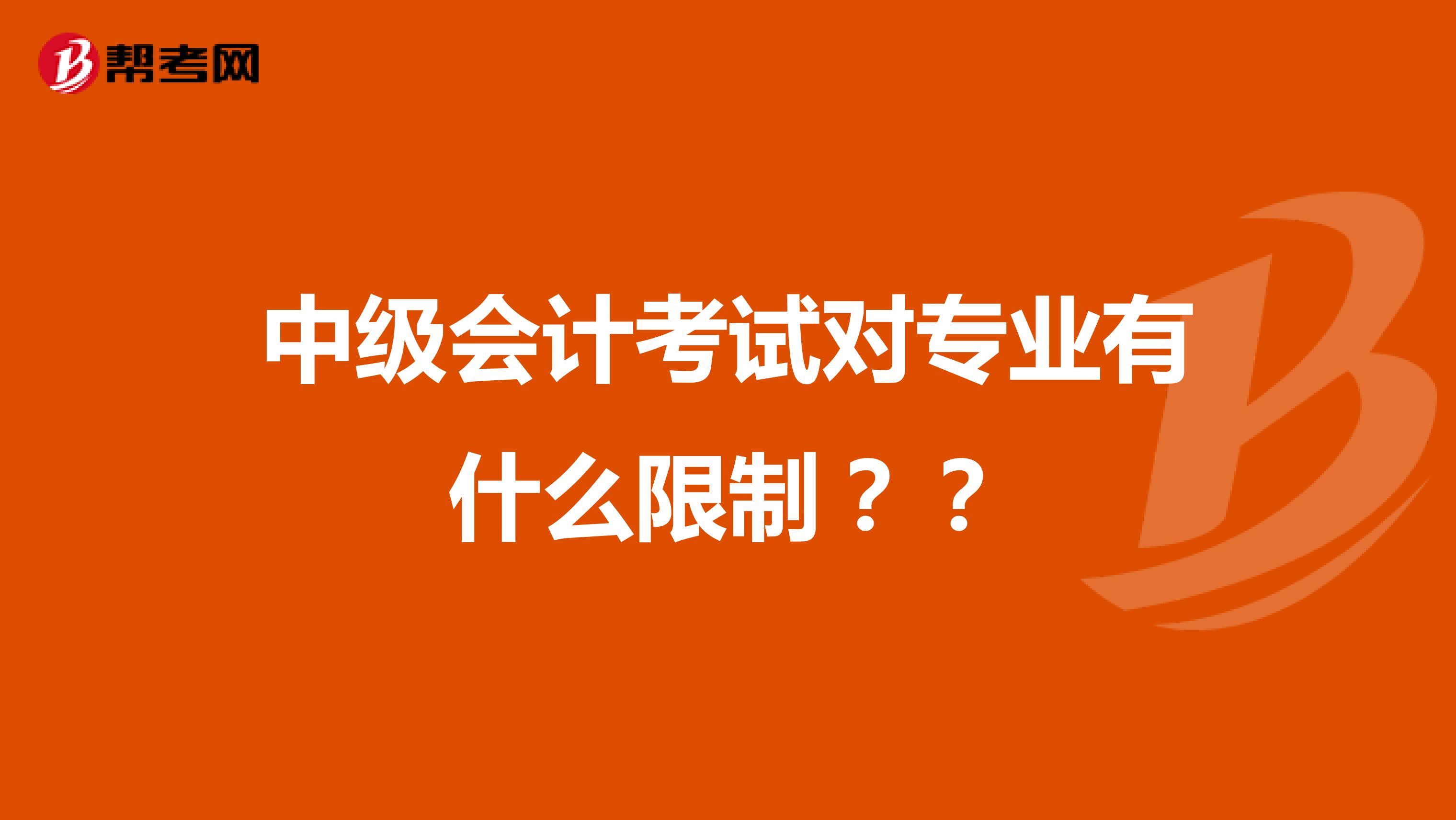 中级会计考试对专业有什么限制??