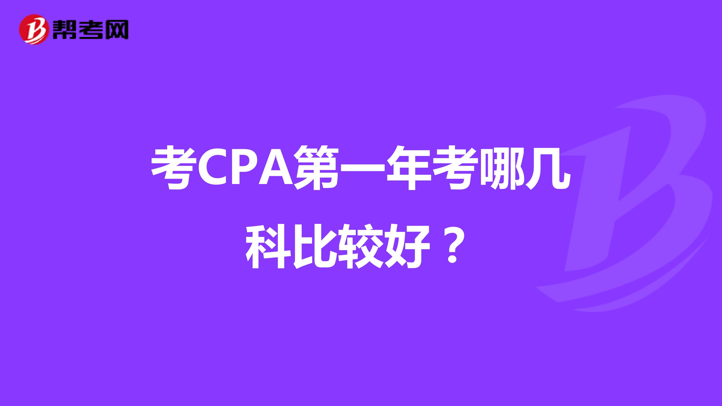 考CPA第一年考哪几科比较好？