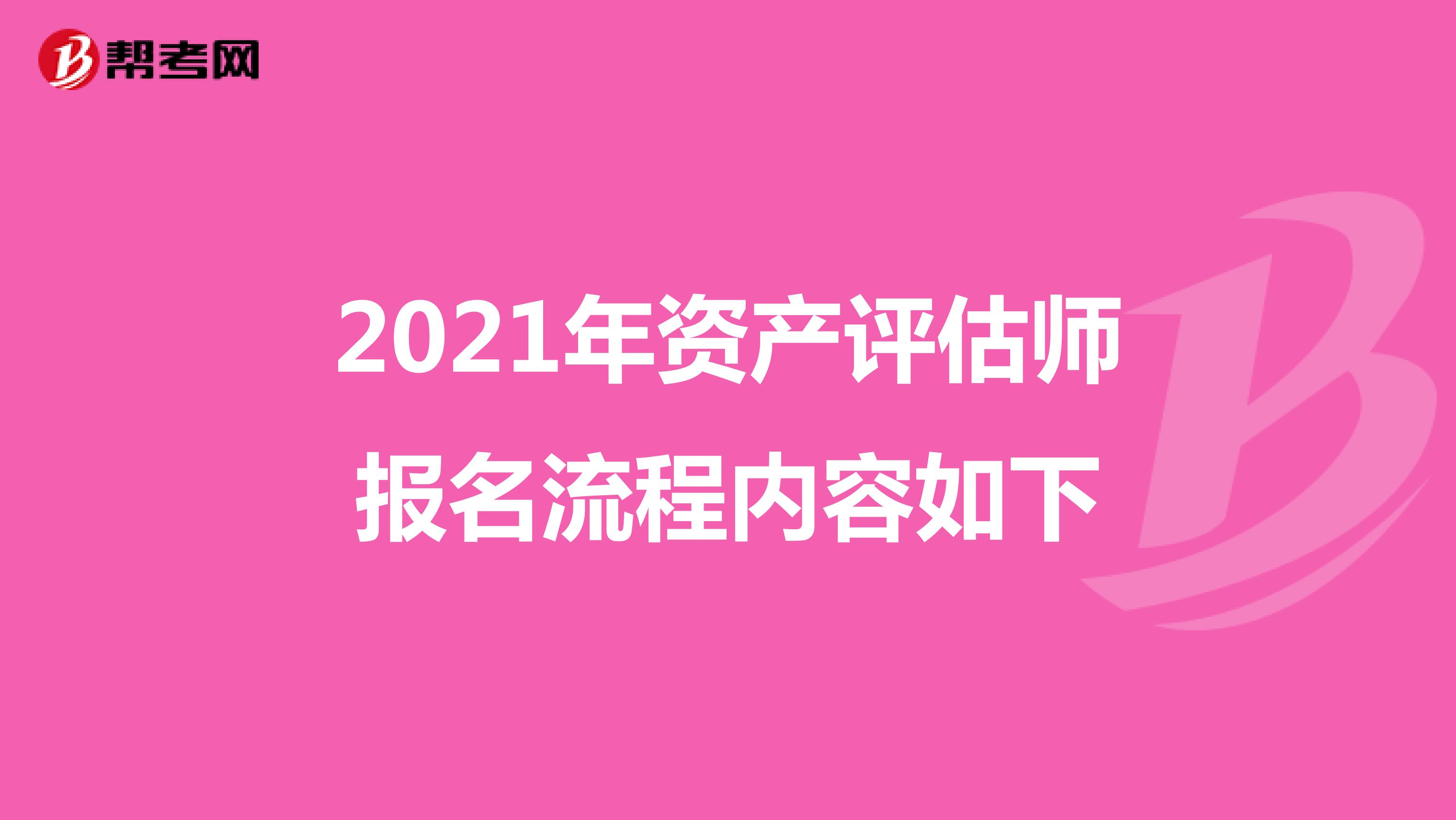 2021年资产评估师报名流程内容如下