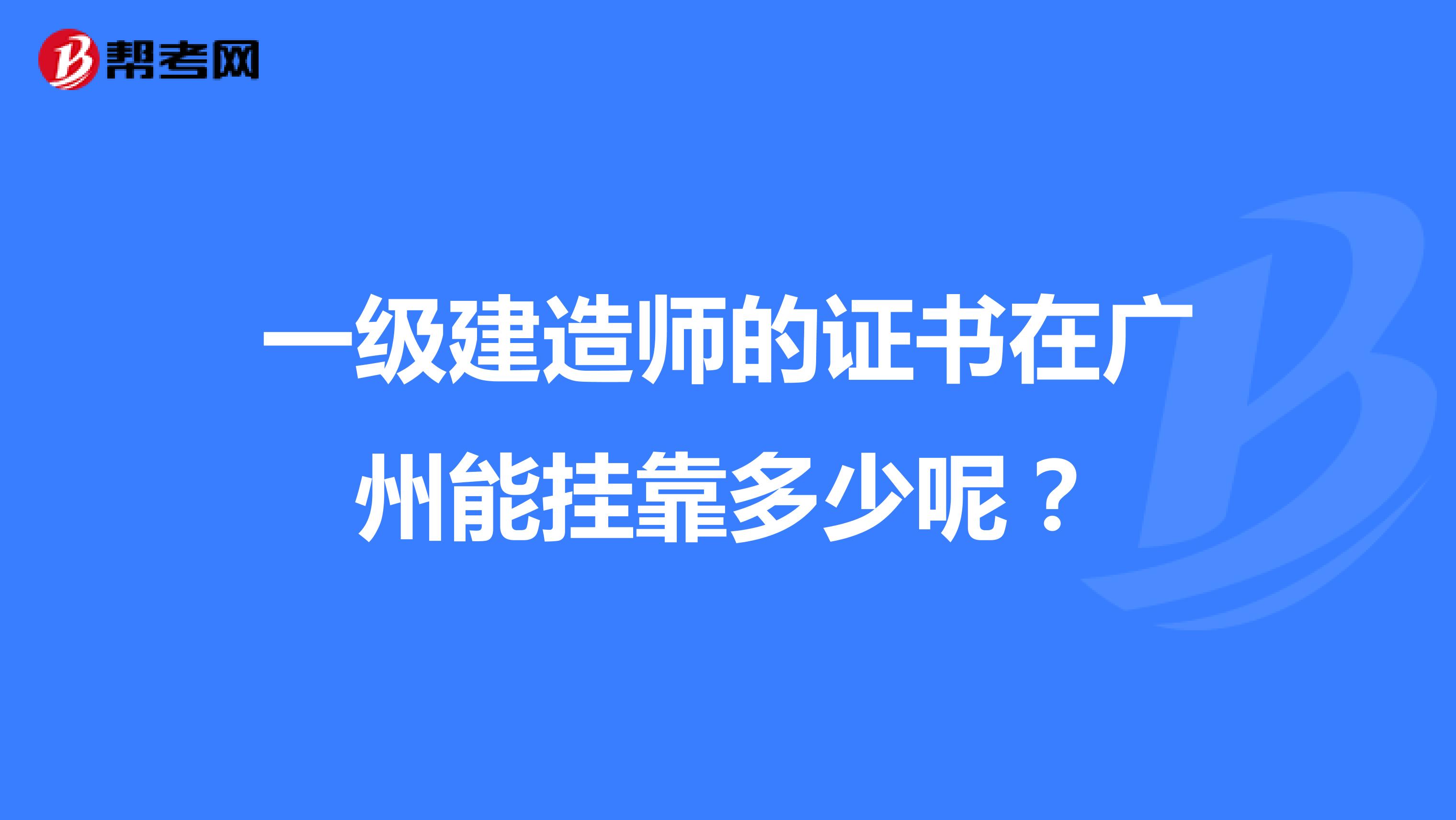 一级建造师的证书在广州能兼职多少呢？