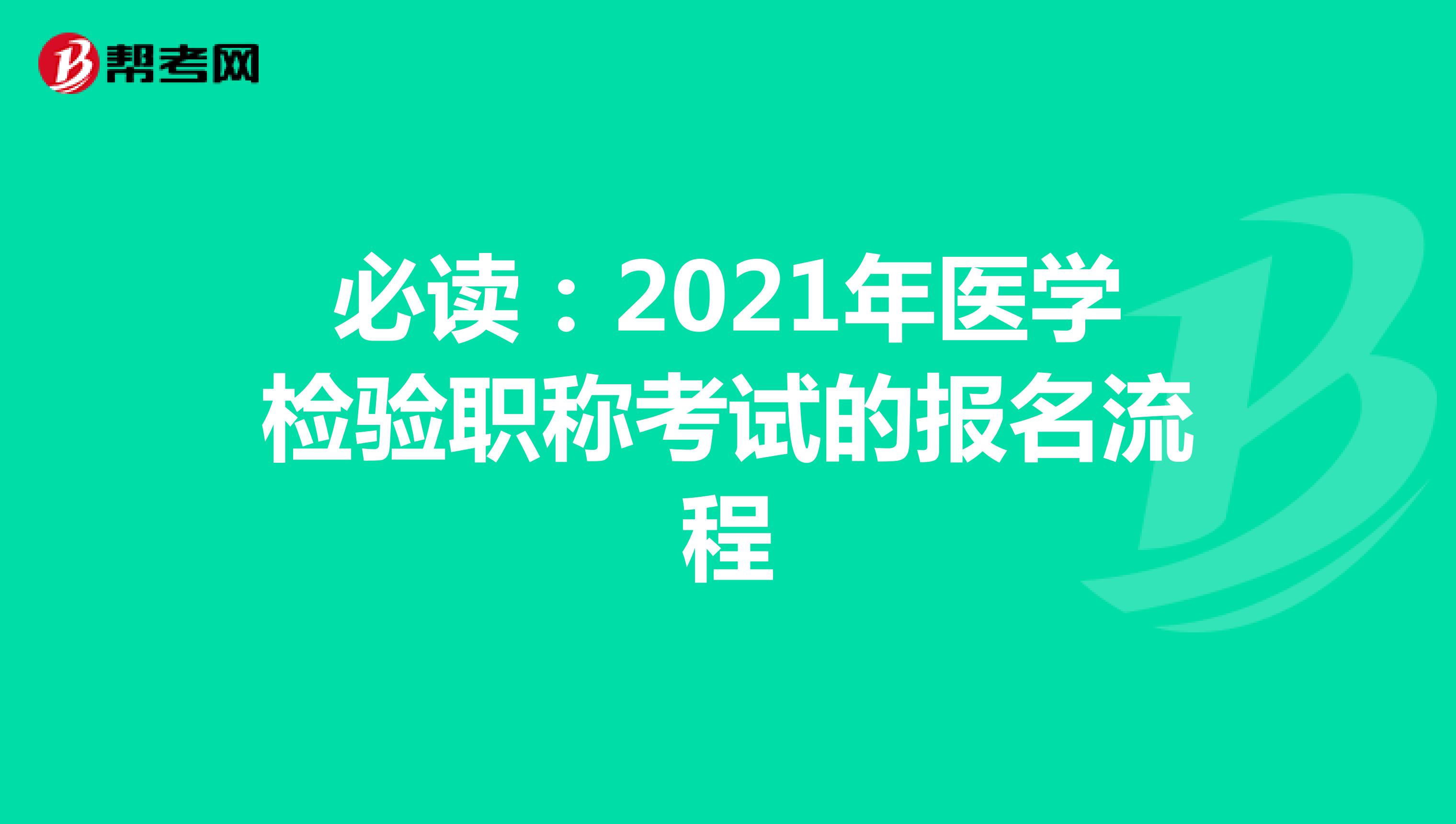 必读：2021年医学检验职称考试的报名流程