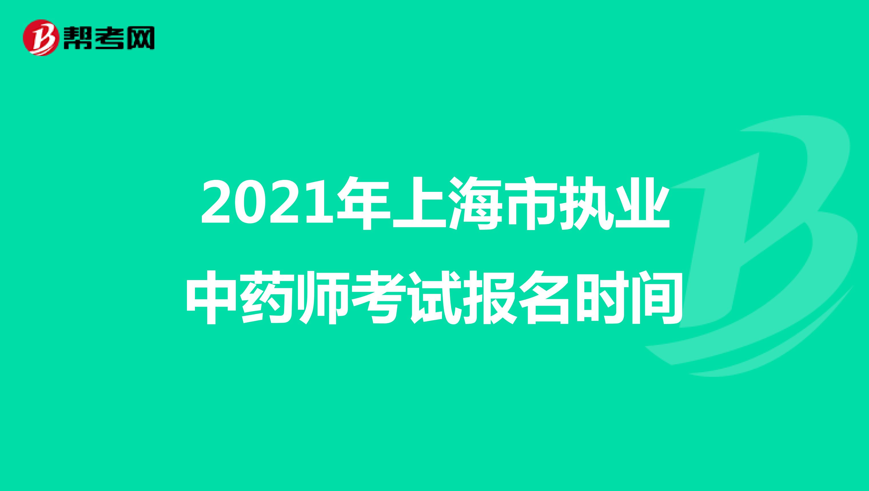 2021年上海市执业中药师考试报名时间