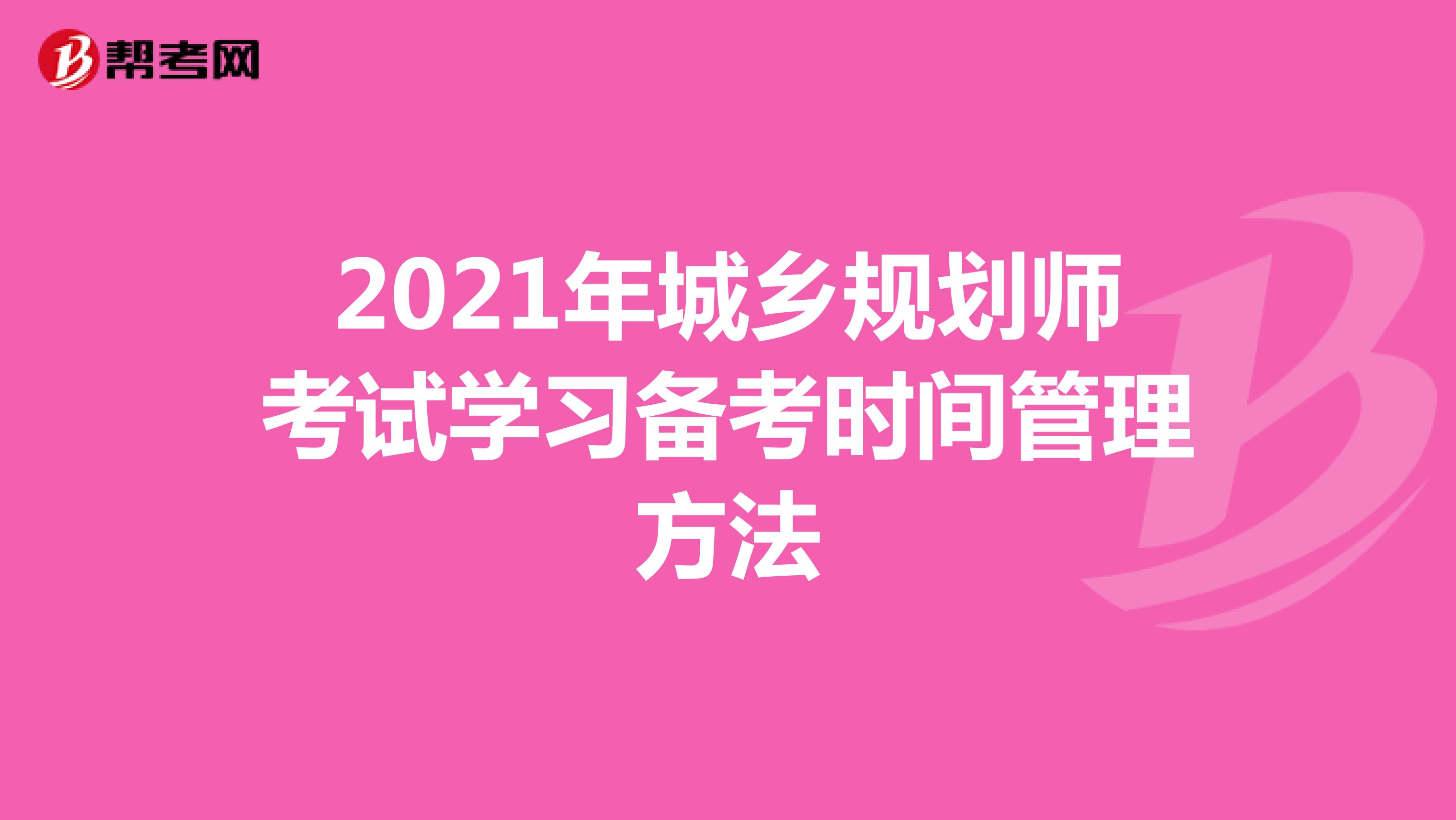 2021年城乡规划师考试学习备考时间管理方法