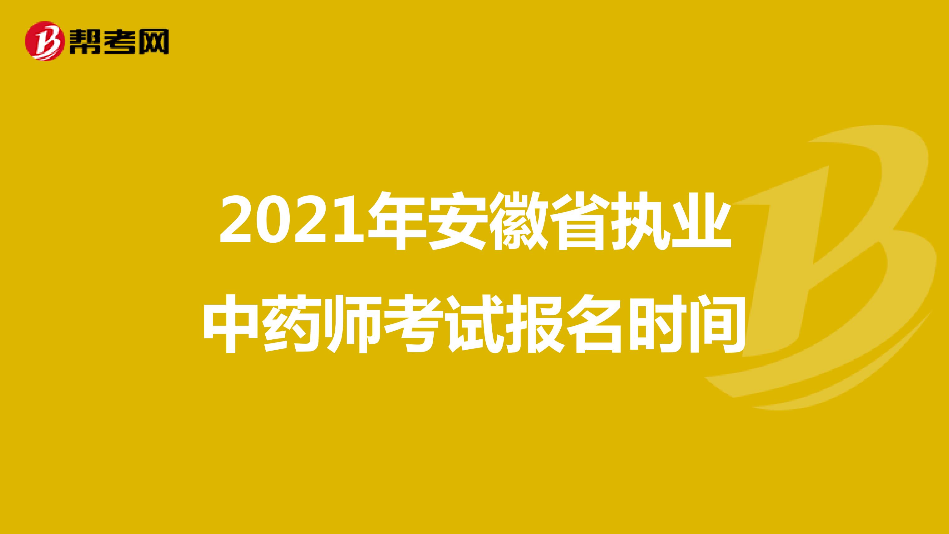 2021年安徽省执业中药师考试报名时间