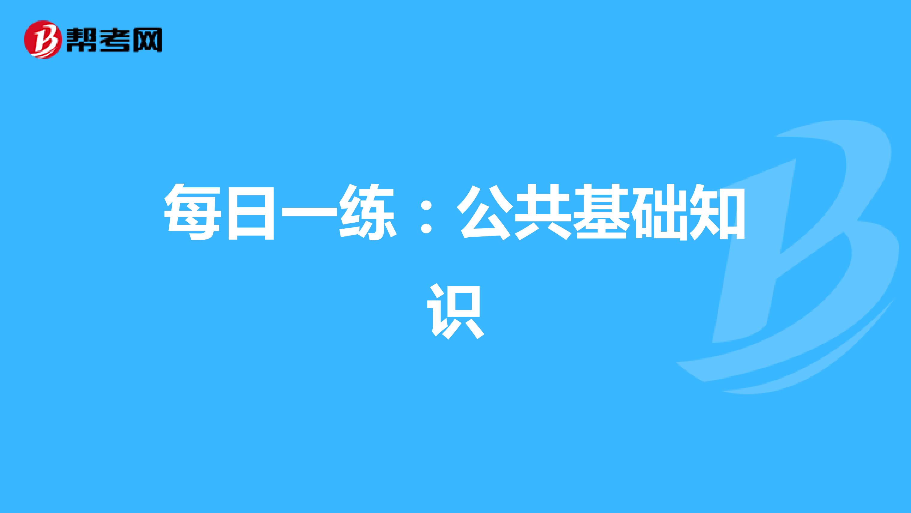 每日一练：公共基础知识