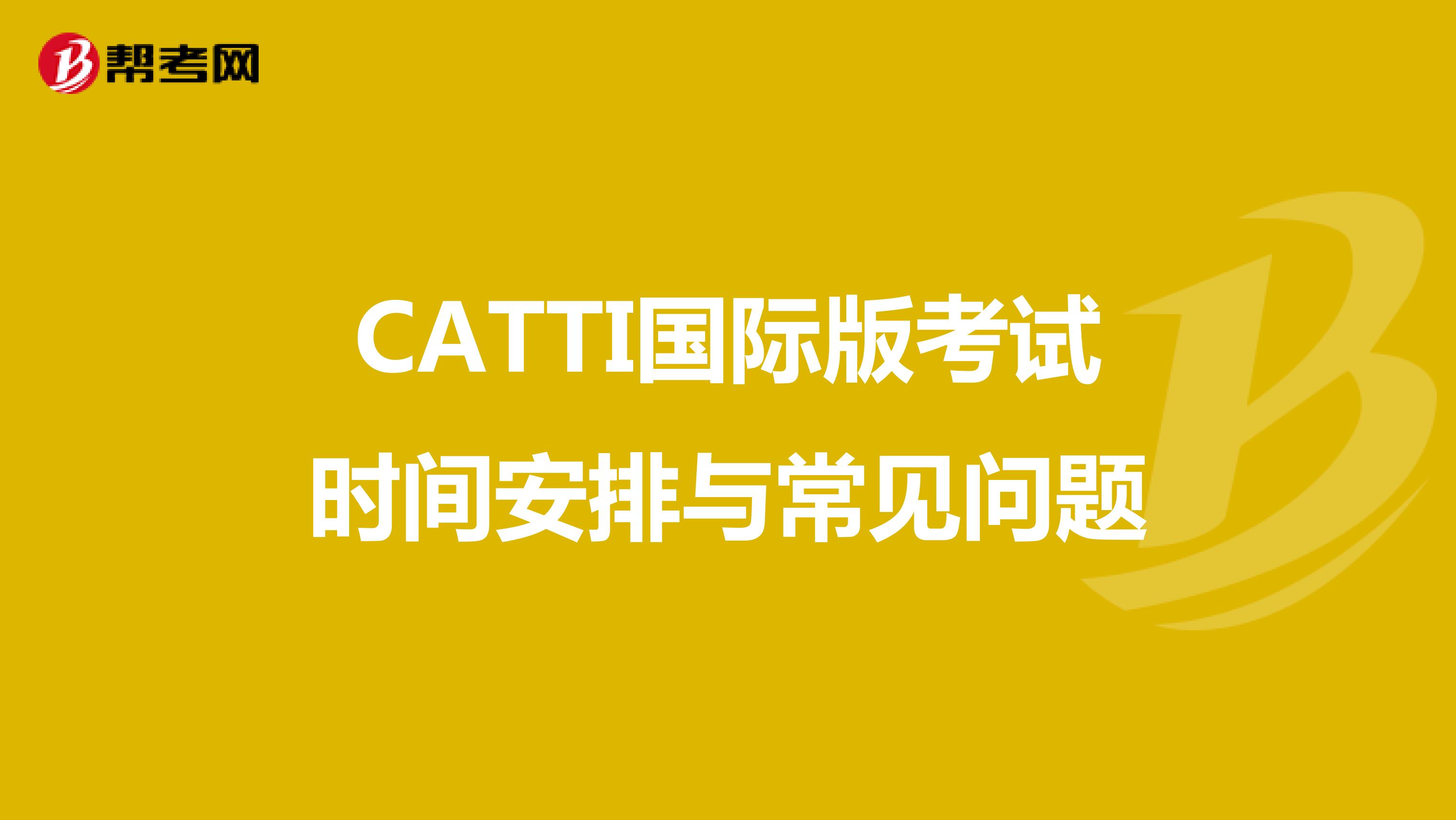 CATTI国际版考试时间安排与常见问题