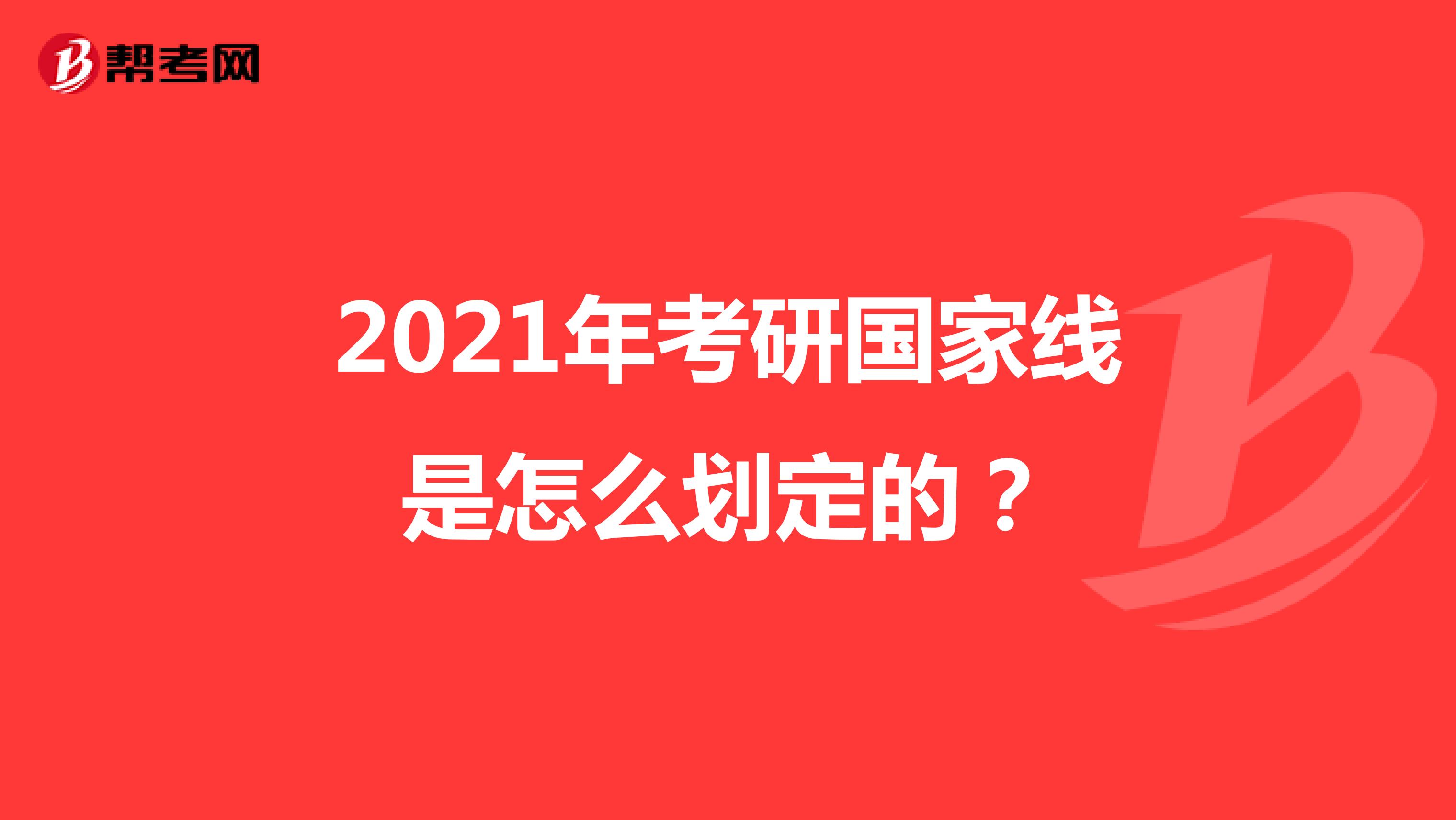 2021年考研国家线是怎么划定的？