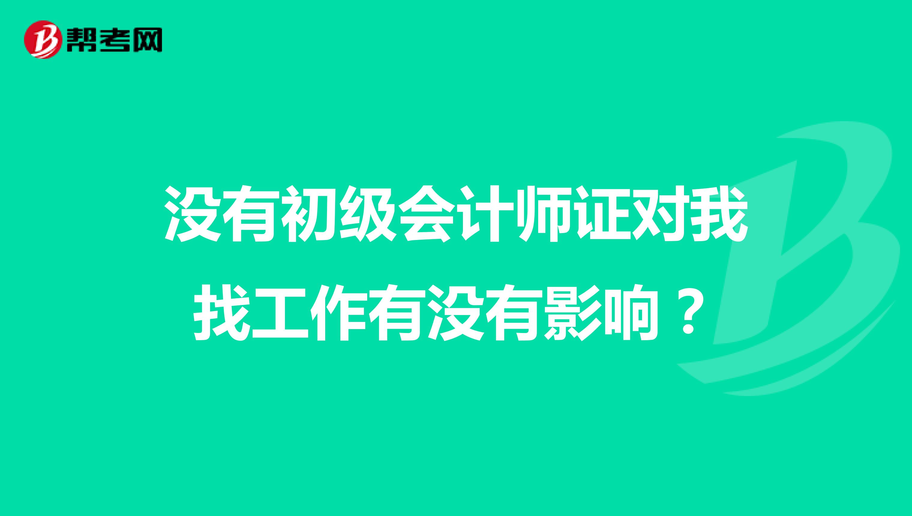 没有初级会计师证对我找工作有没有影响？