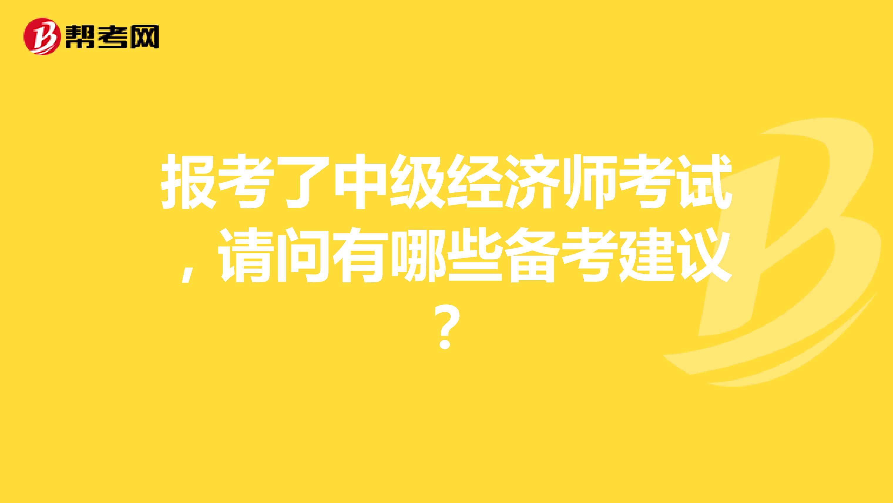 报考了中级经济师考试，请问有哪些备考建议？