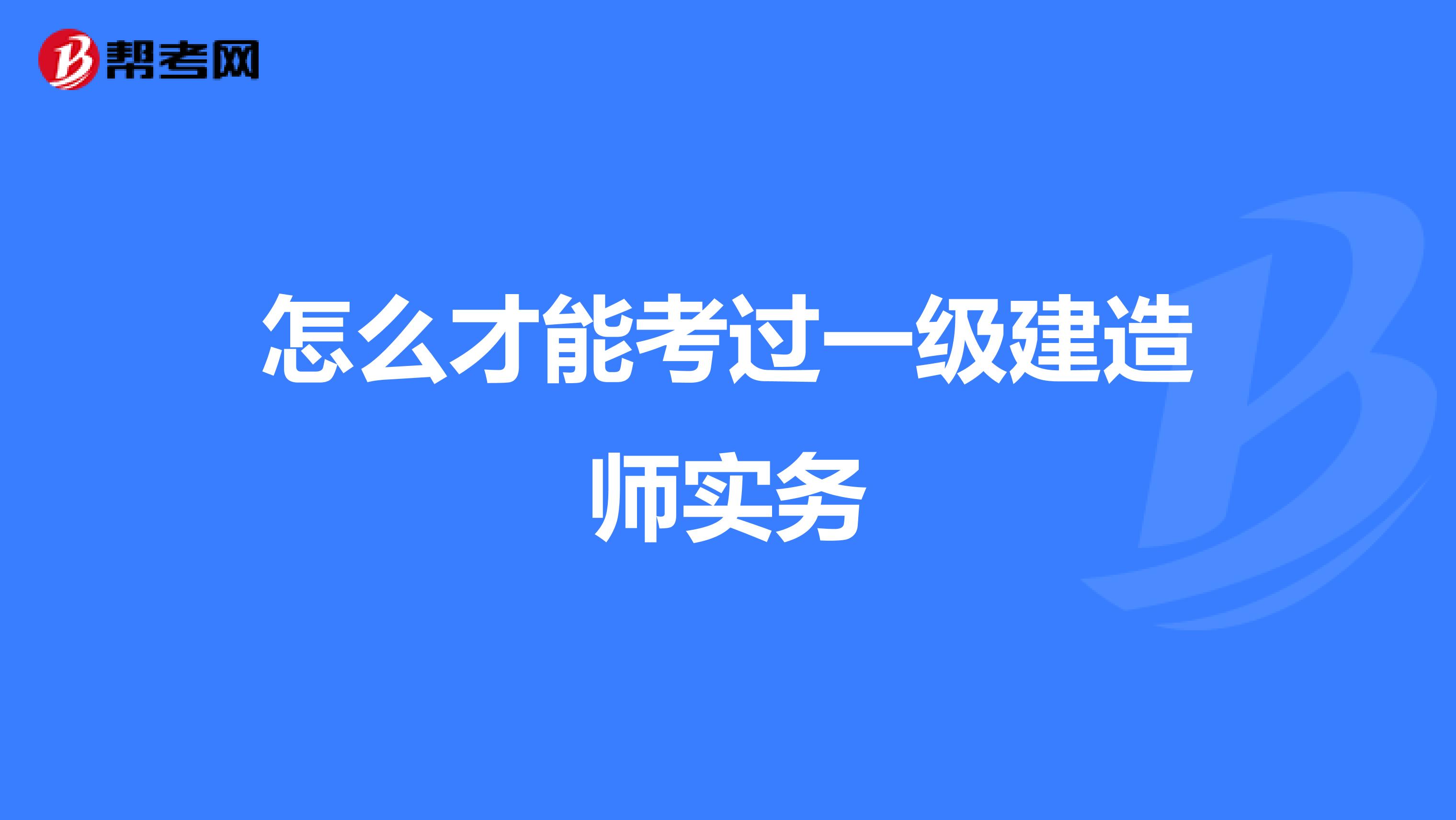 怎么才能考过一级建造师实务