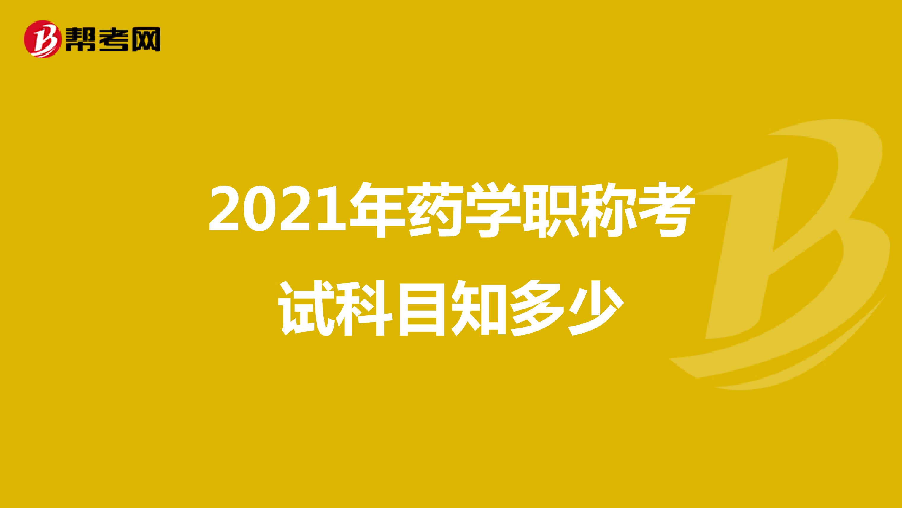 2021年藥學職稱考試科目知多少