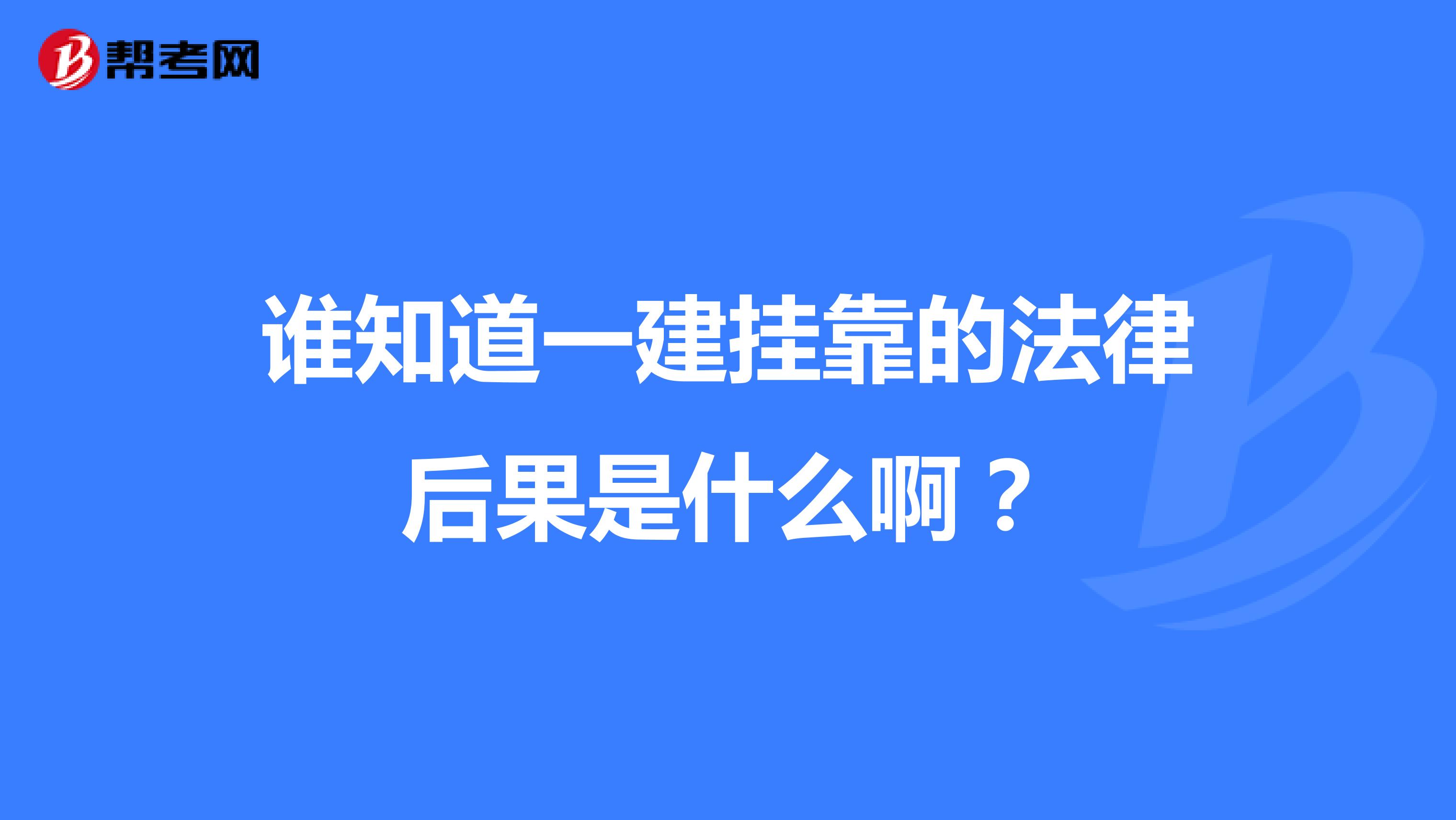 谁知道一建兼职的法律后果是什么啊?