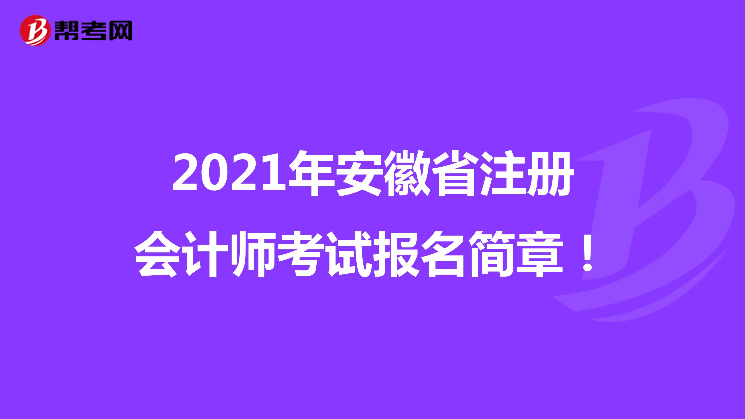 2021年安徽省注册会计师考试报名简章！