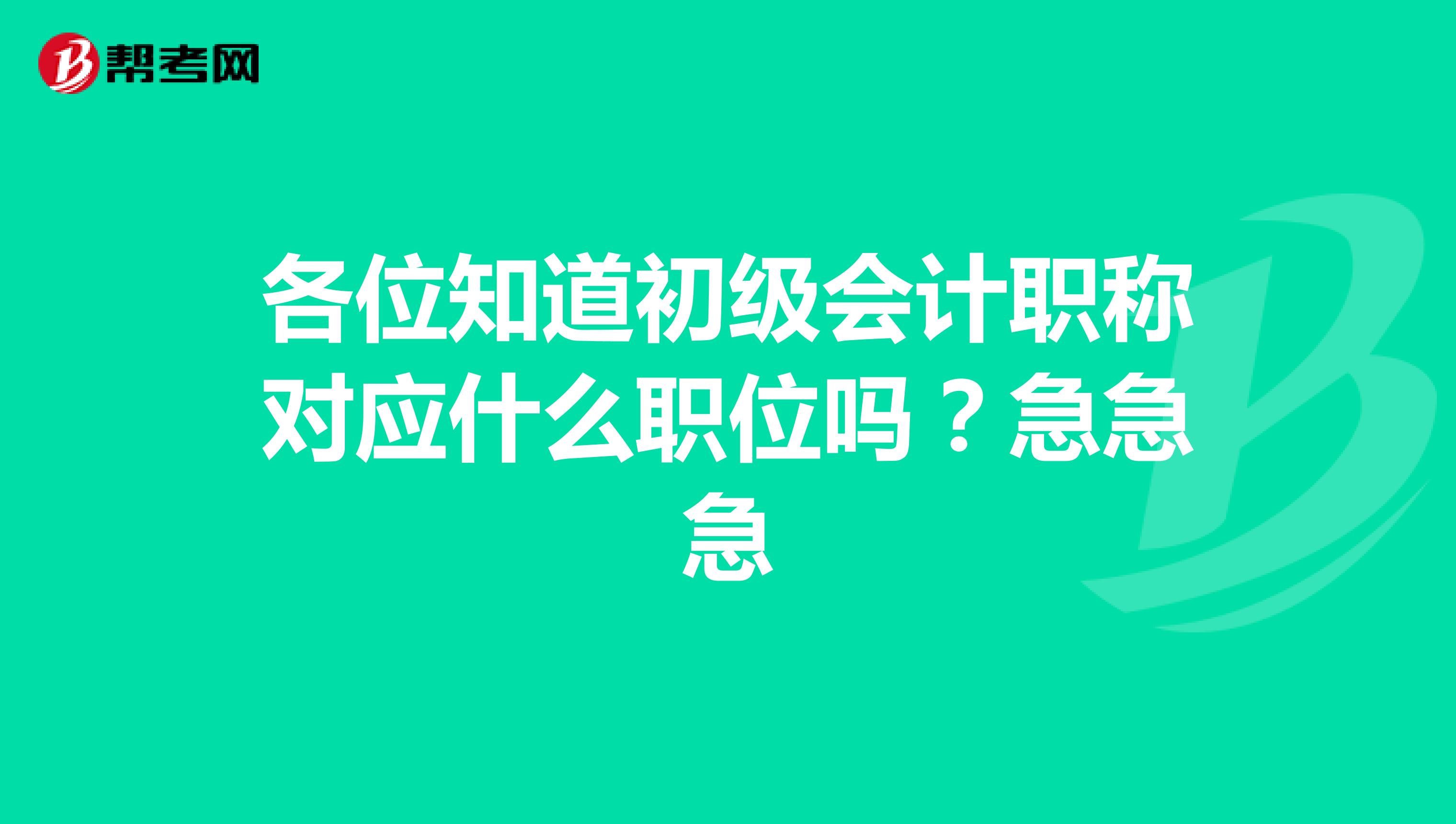 各位知道初级会计职称对应什么职位吗?急急急