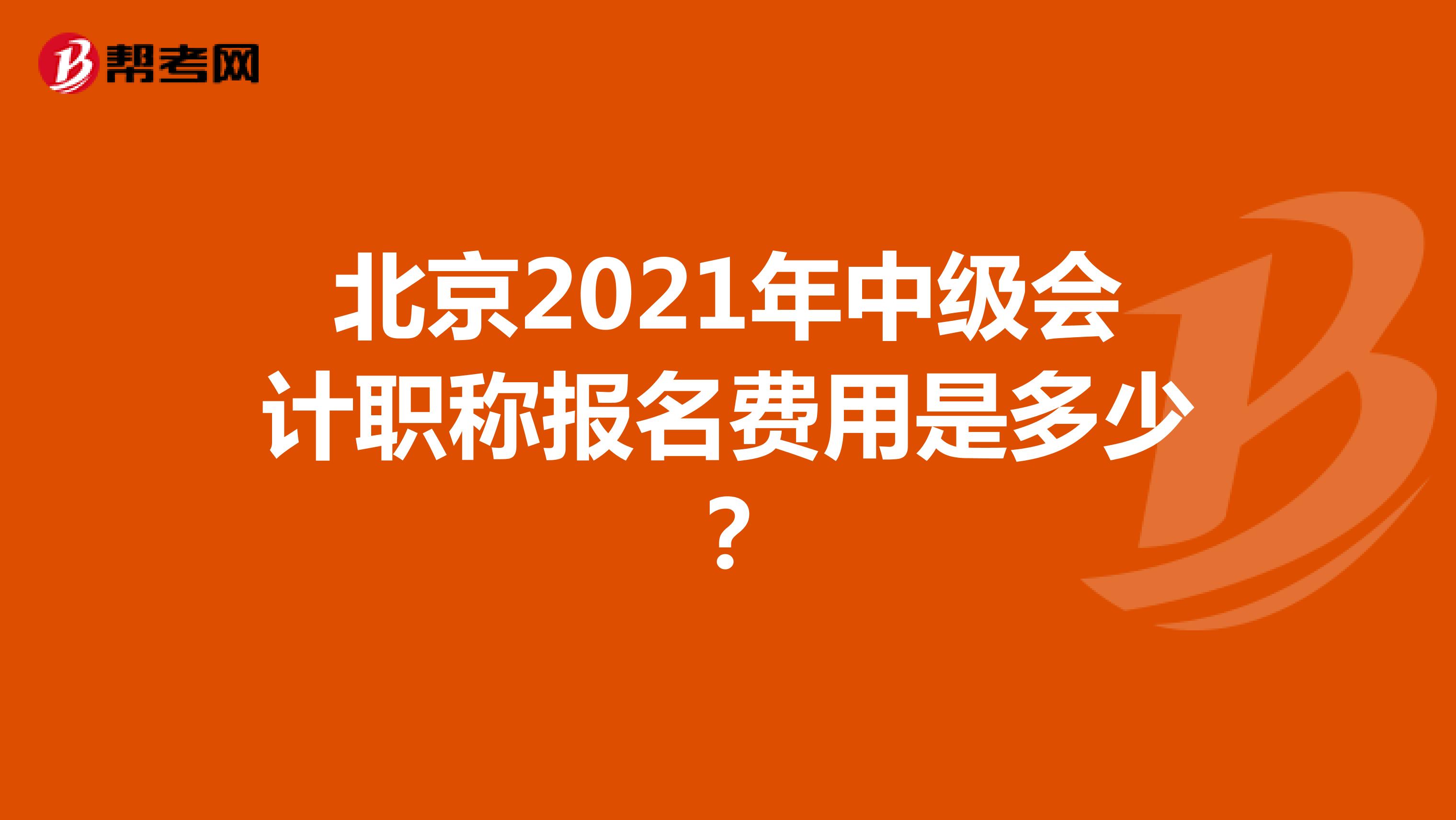 北京2021年中级会计职称报名费用是多少？
