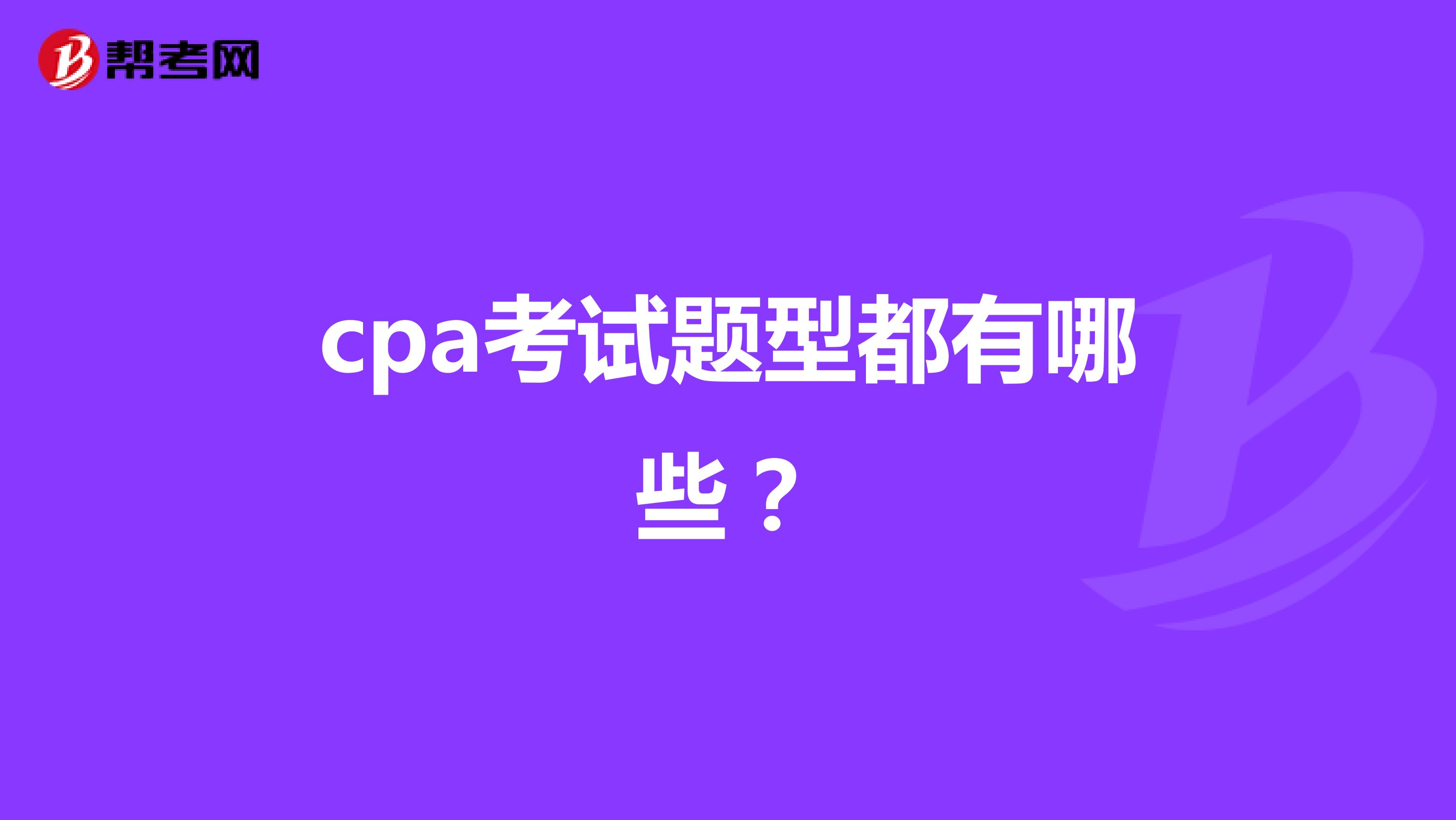 cpa考試題型都有哪些?