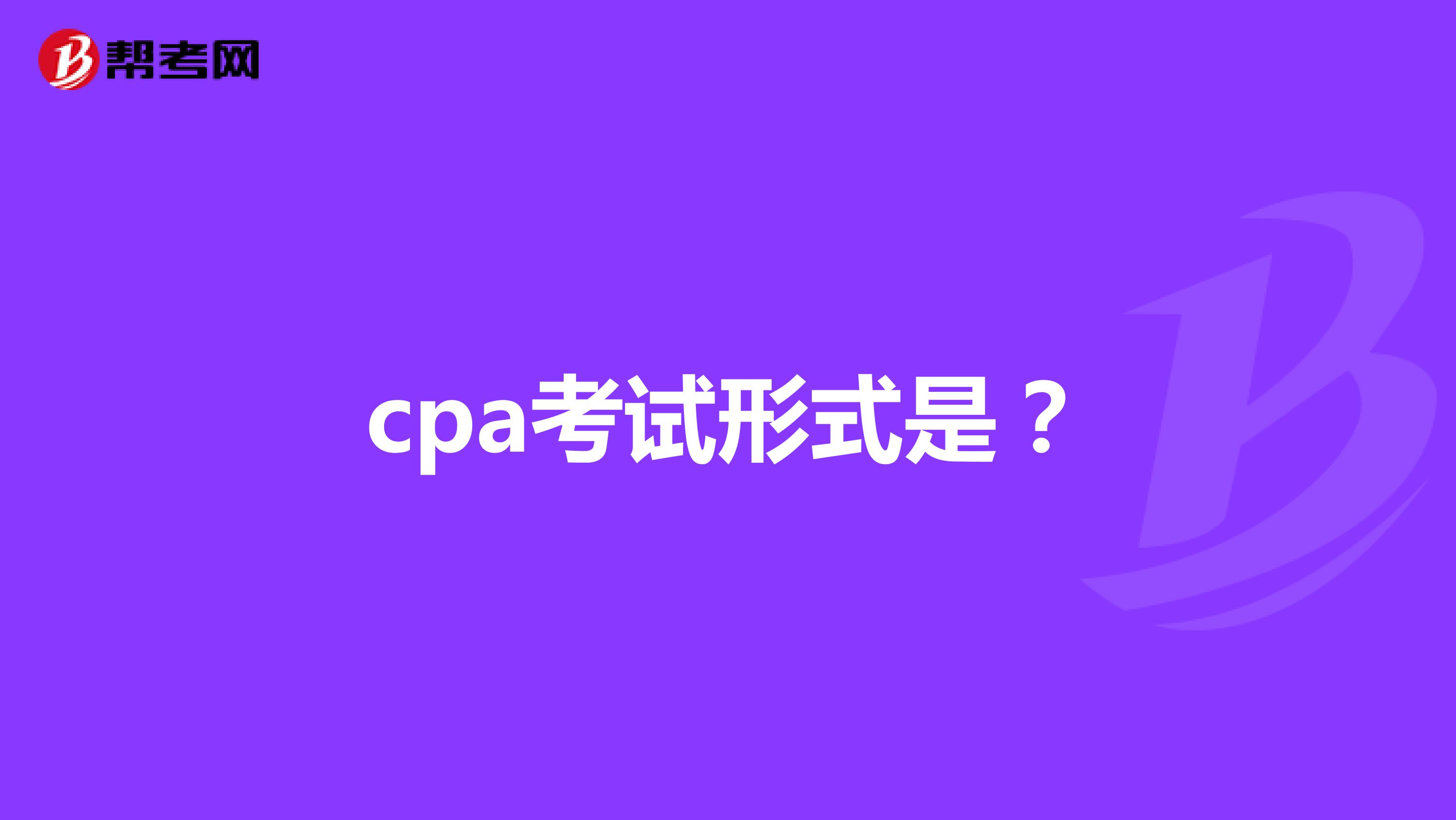 cpa考试形式是？