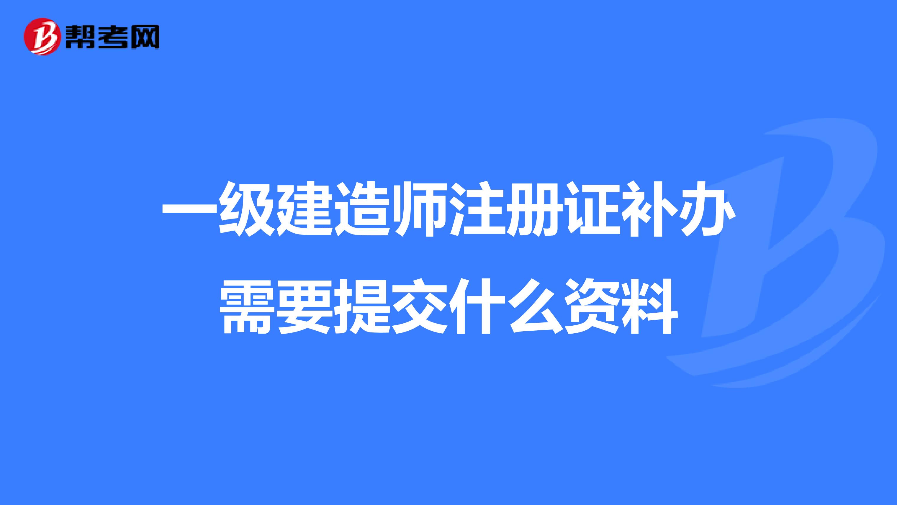 一级建造师注册证补办需要提交什么资料