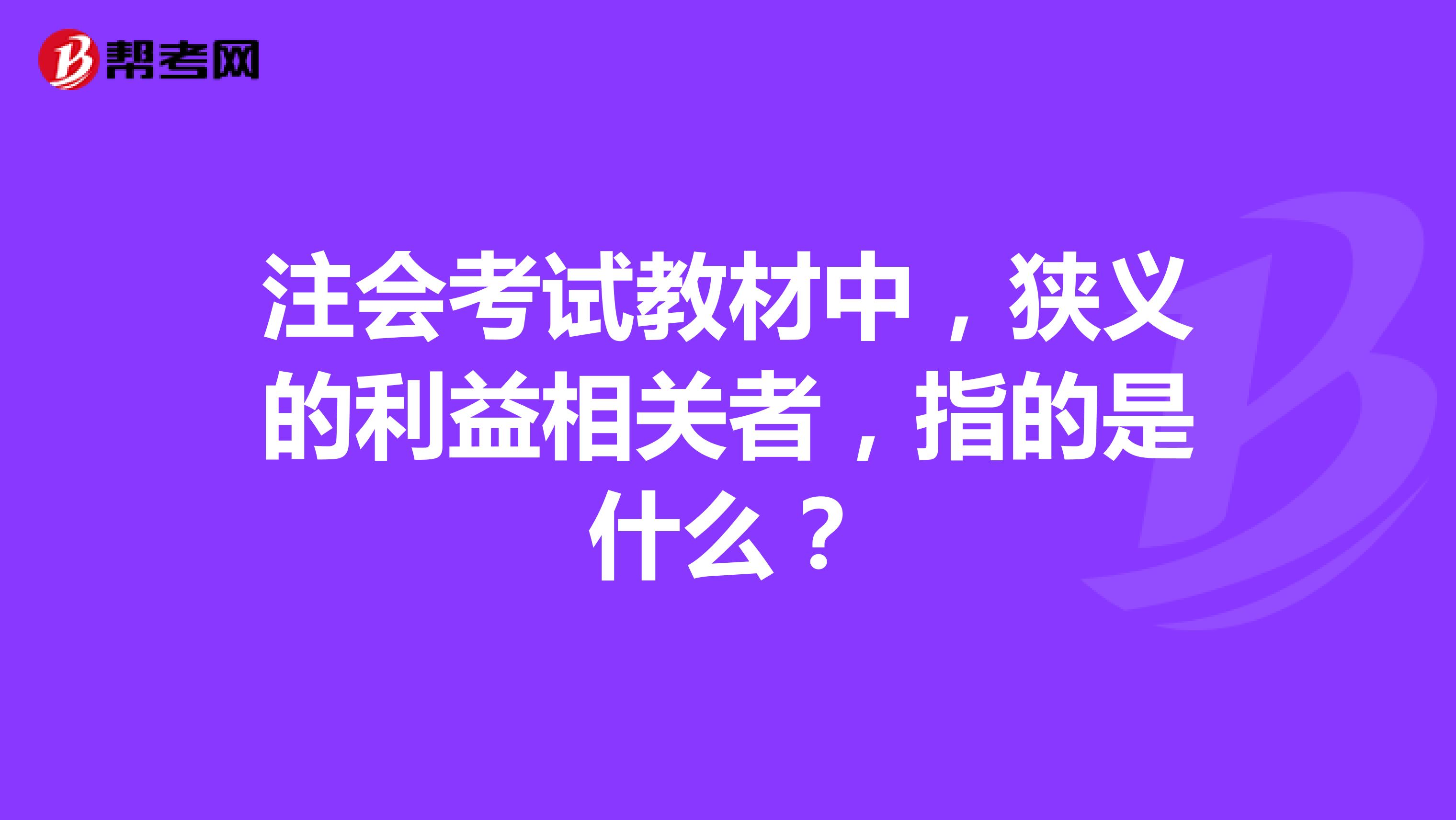 注会考试教材中，狭义的利益相关者，指的是什么？