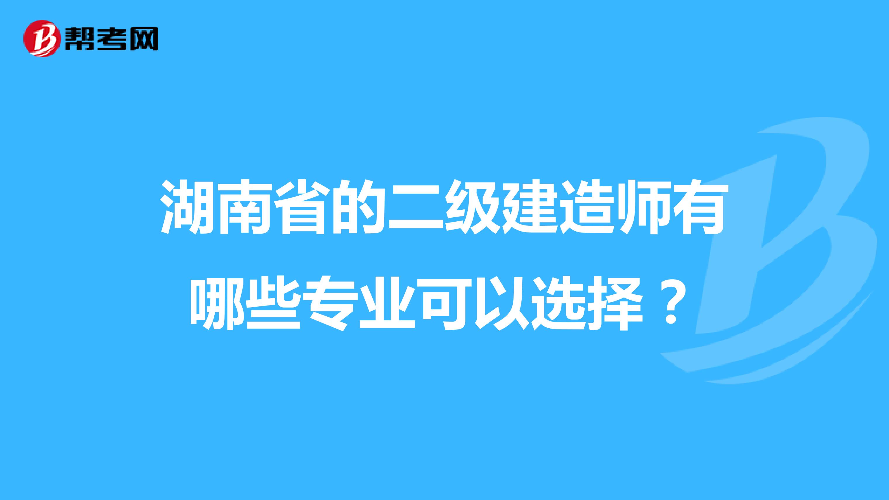 湖南省的二级建造师有哪些专业可以选择？
