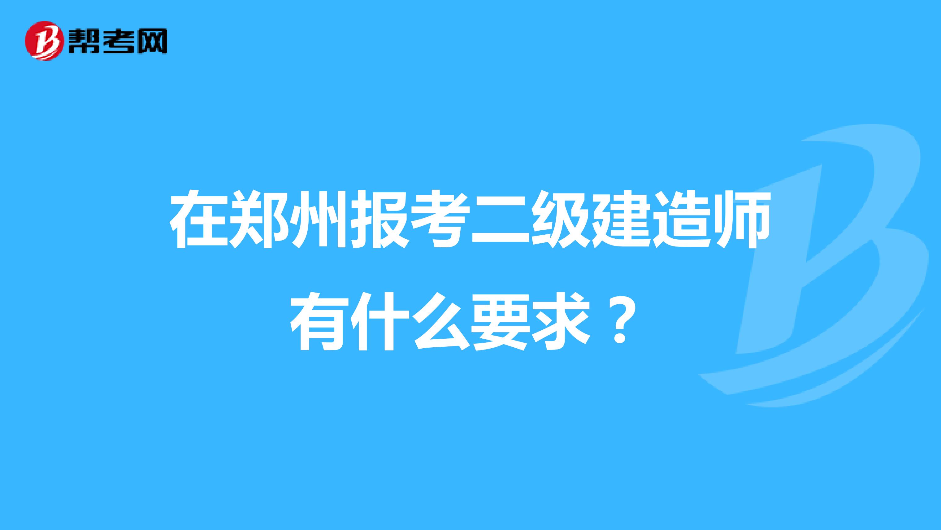 在郑州报考二级建造师有什么要求？