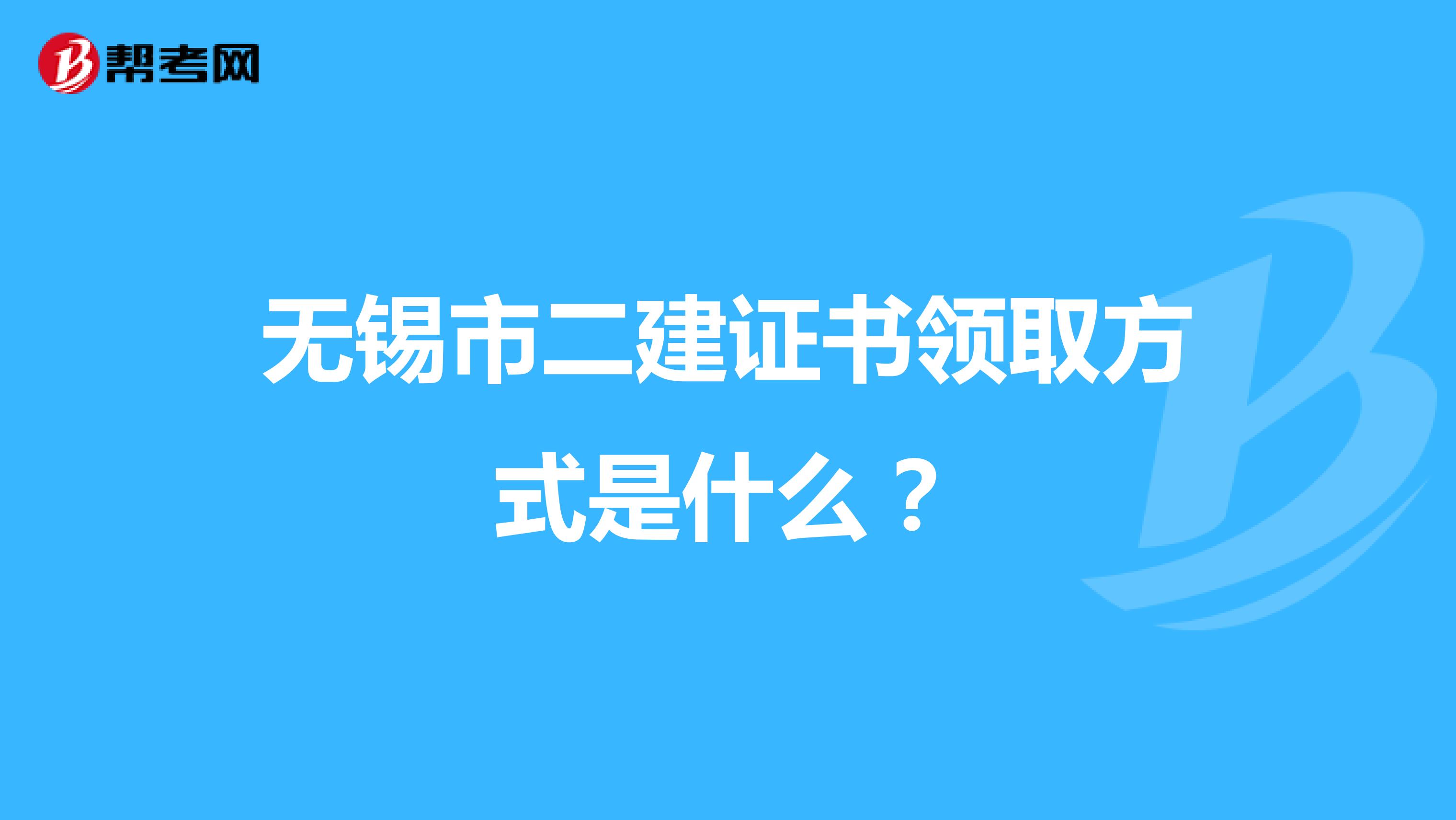 无锡市二建证书领取方式是什么?