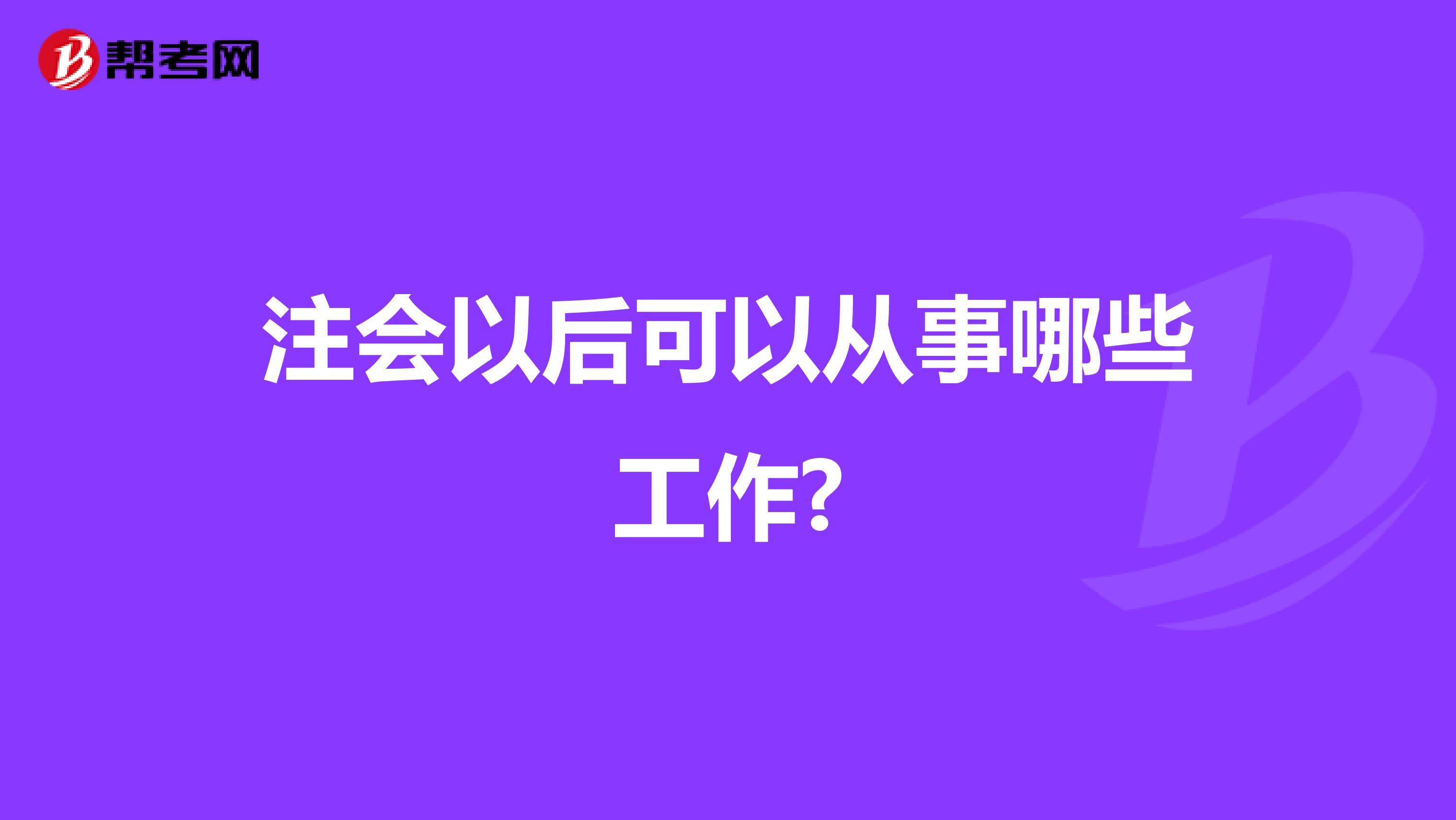 注會以后可以從事哪些工作?