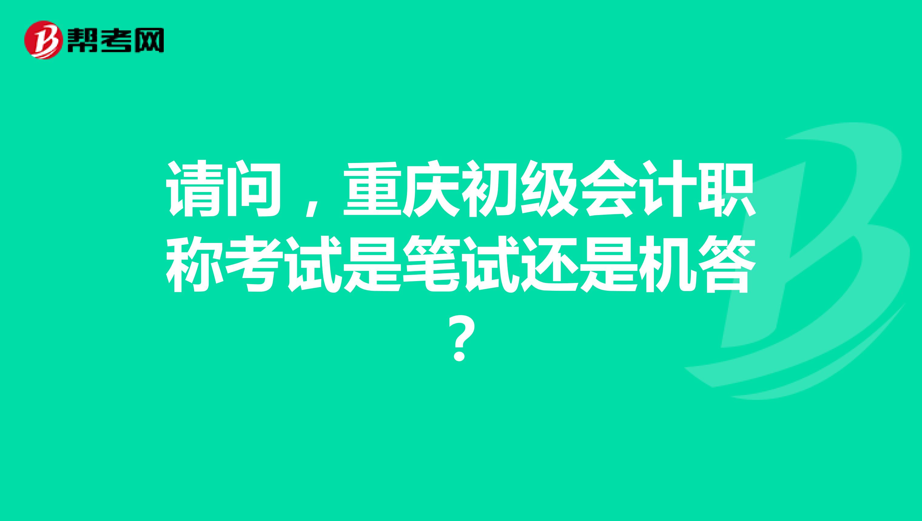 请问,重庆初级会计职称考试是笔试还是机答?