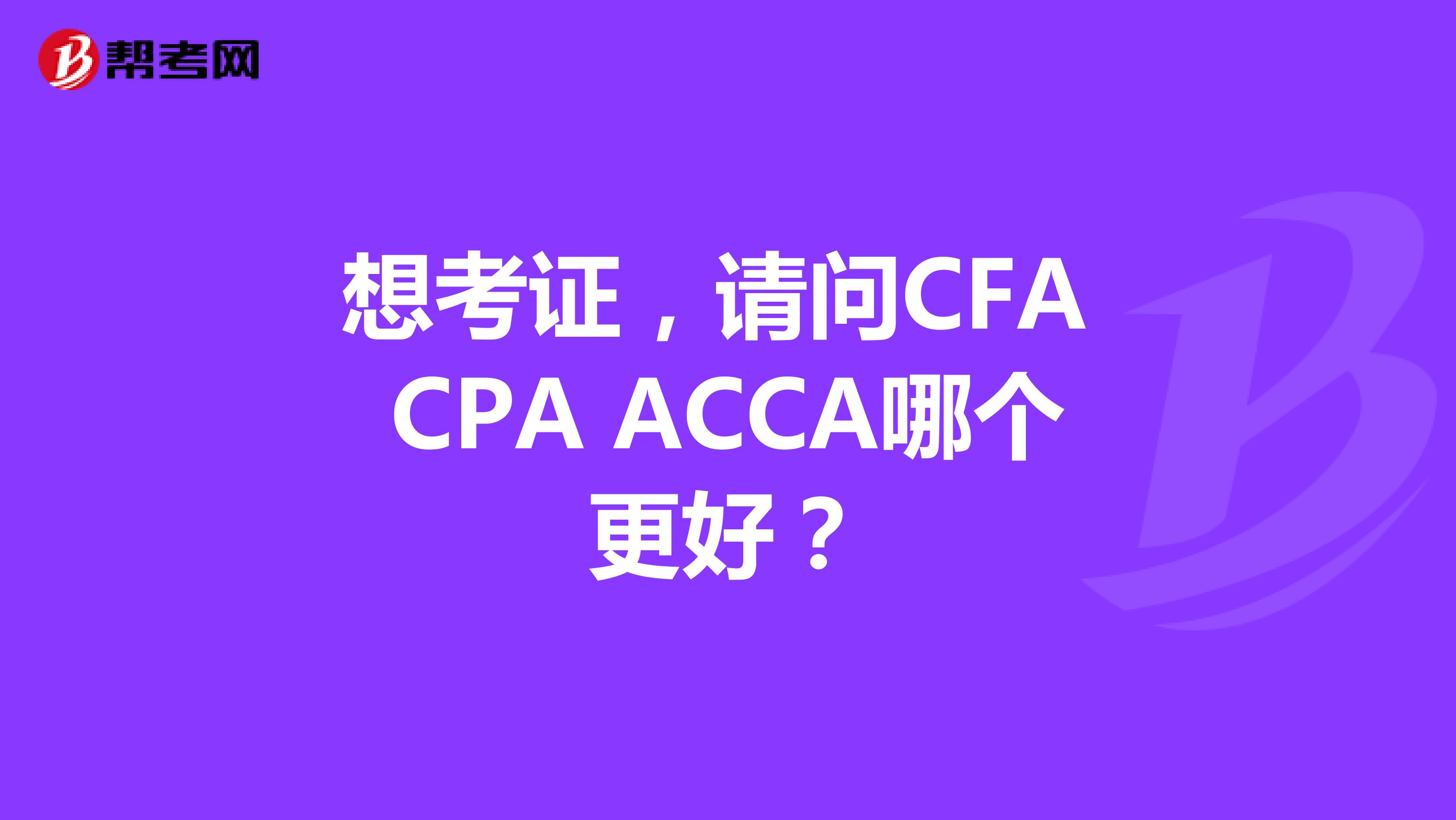 想考证，请问CFA CPA ACCA哪个更好？