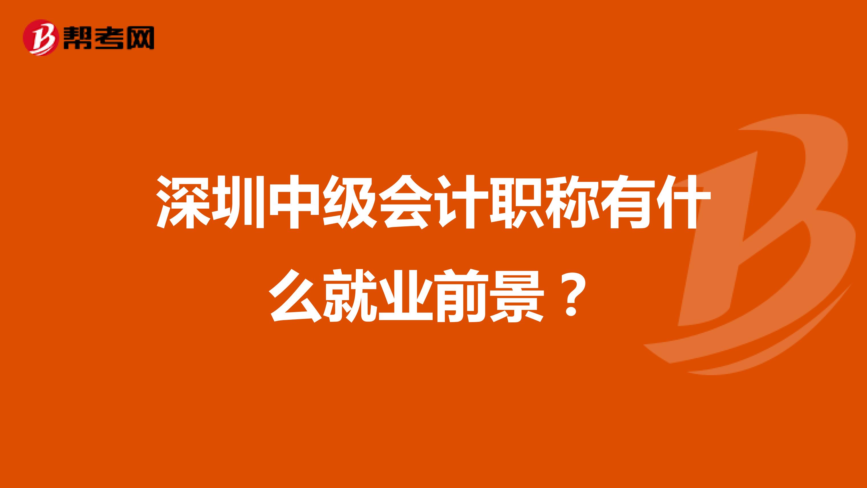 深圳中级会计职称有什么就业前景？