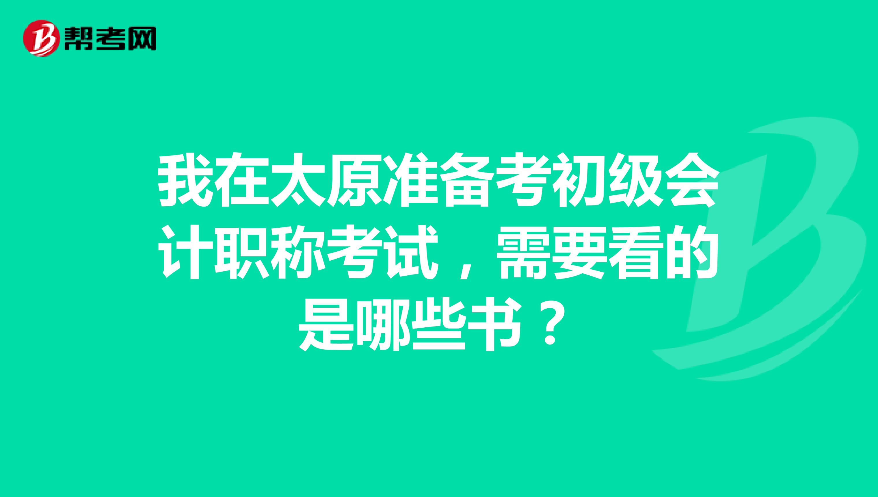 我在太原准备考初级会计职称考试,需要看的是哪些书?
