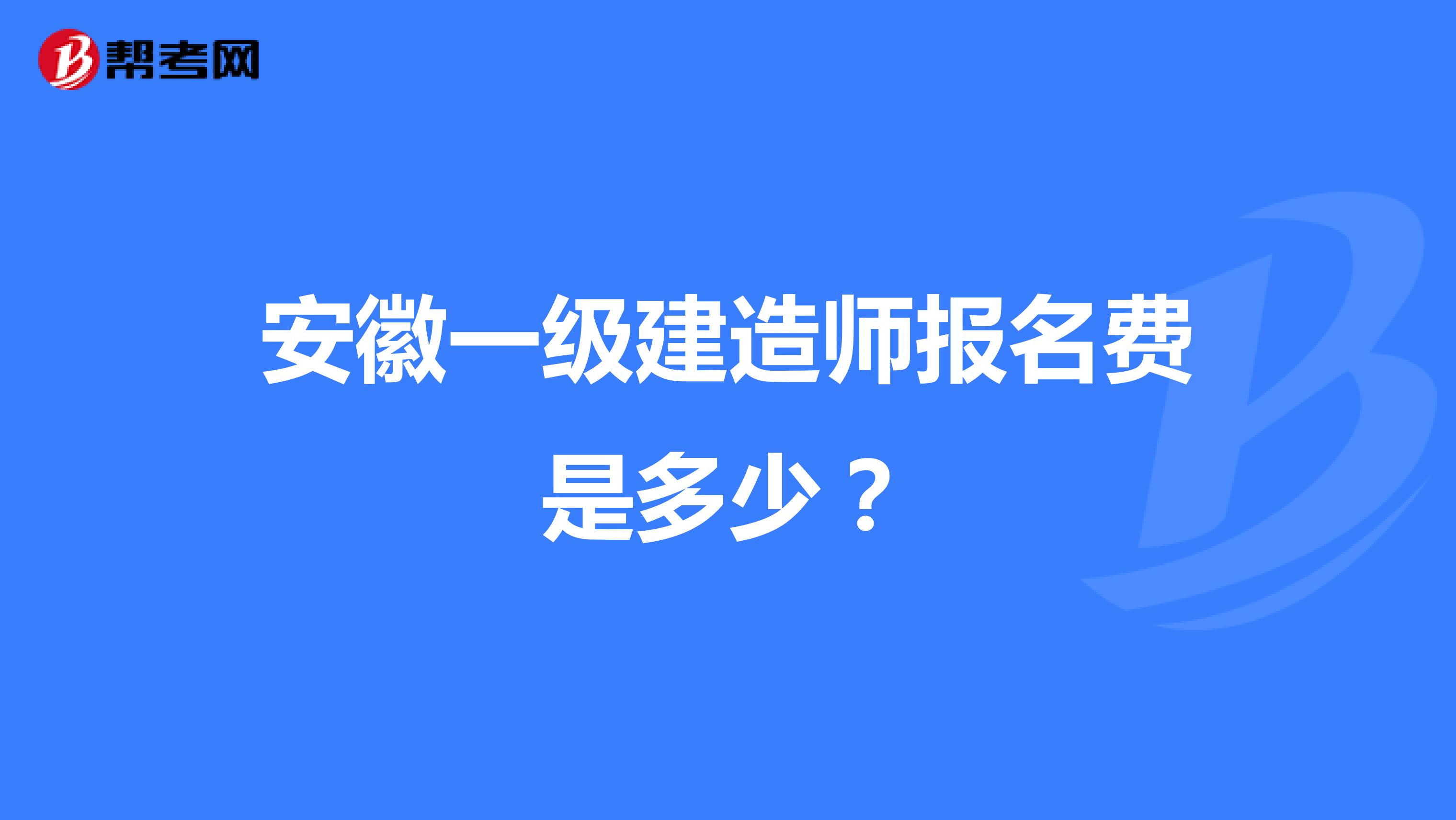 安徽一级建造师报名费是多少？