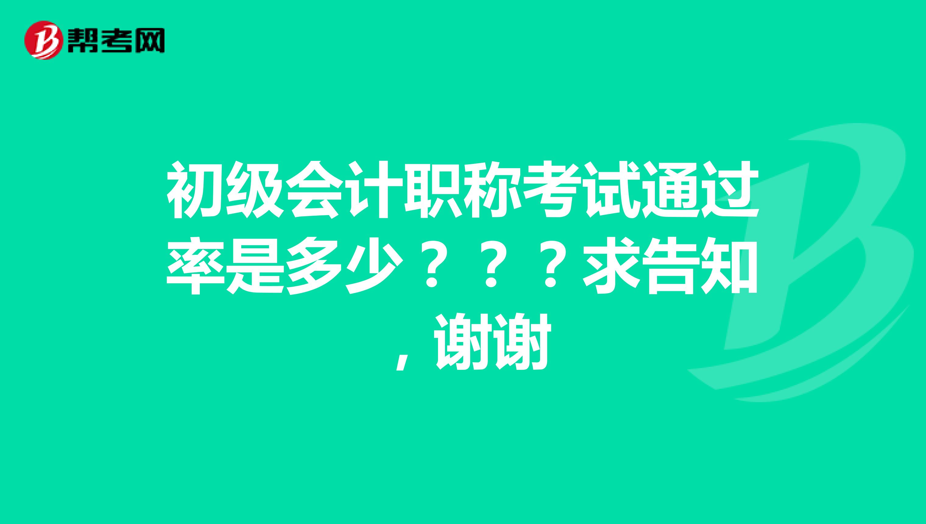 初级会计职称考试通过率是多少???求告知,谢谢