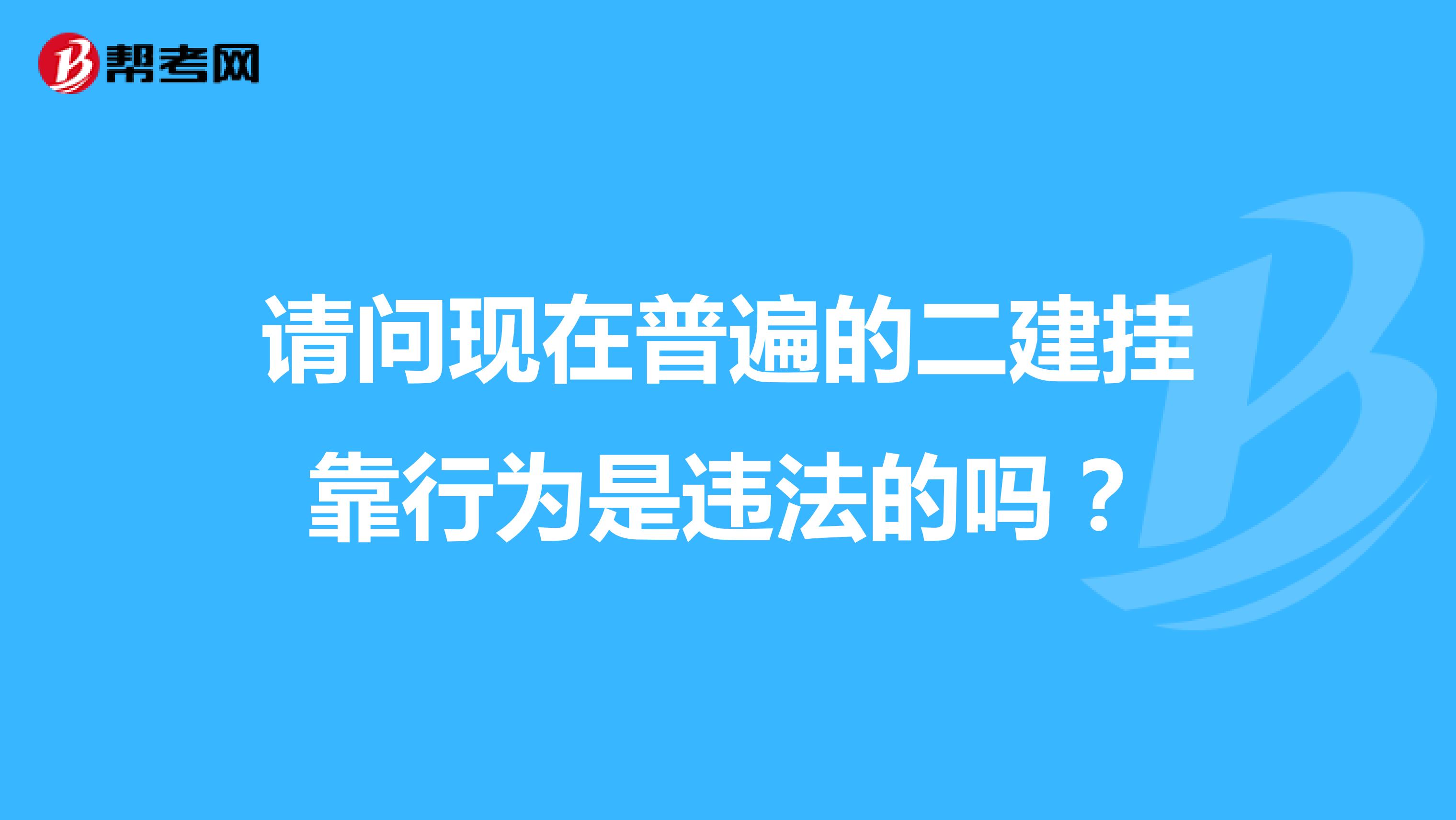 请问现在普遍的二建兼职行为是违法的吗?