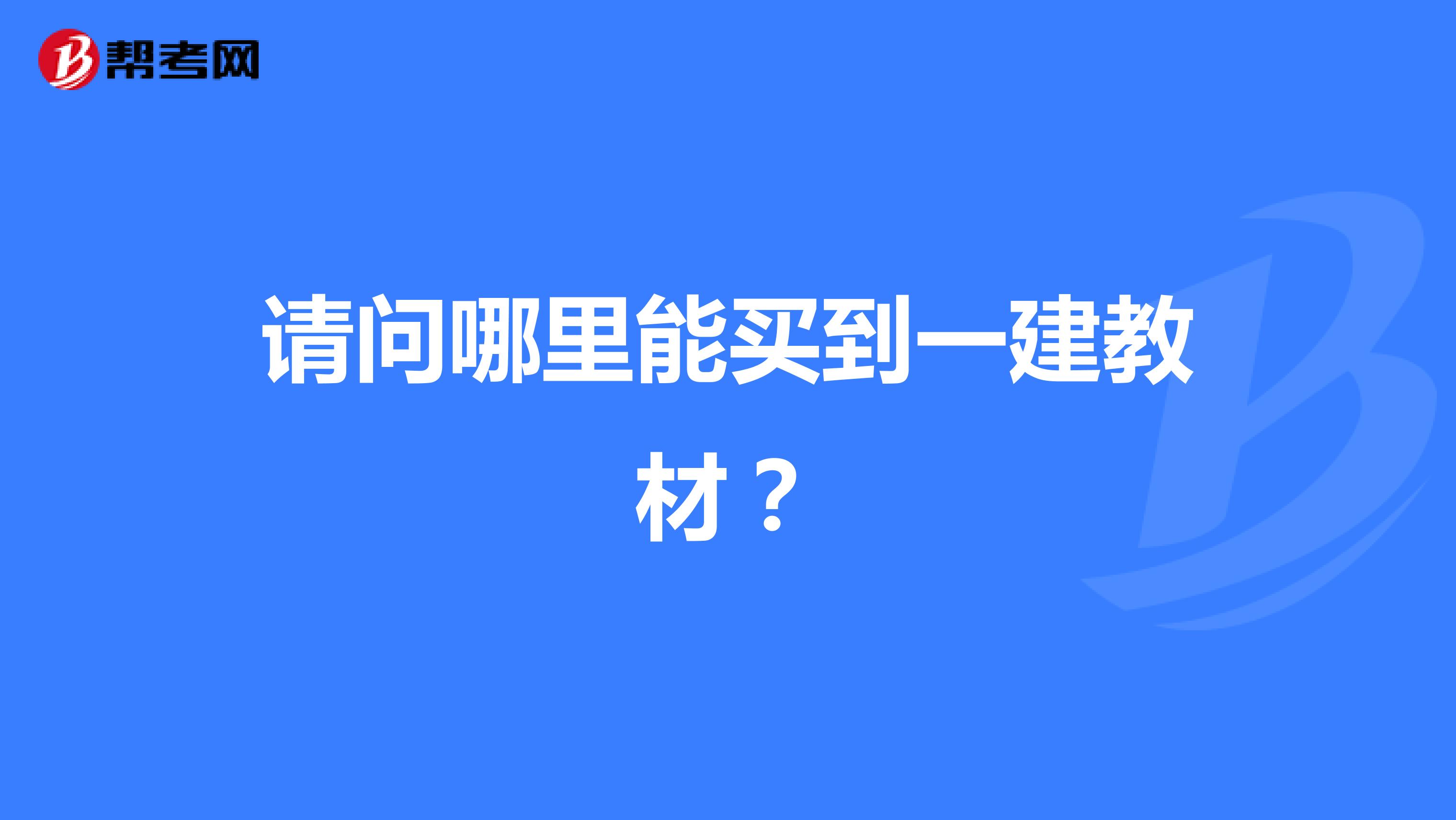 请问哪里能买到一建教材?