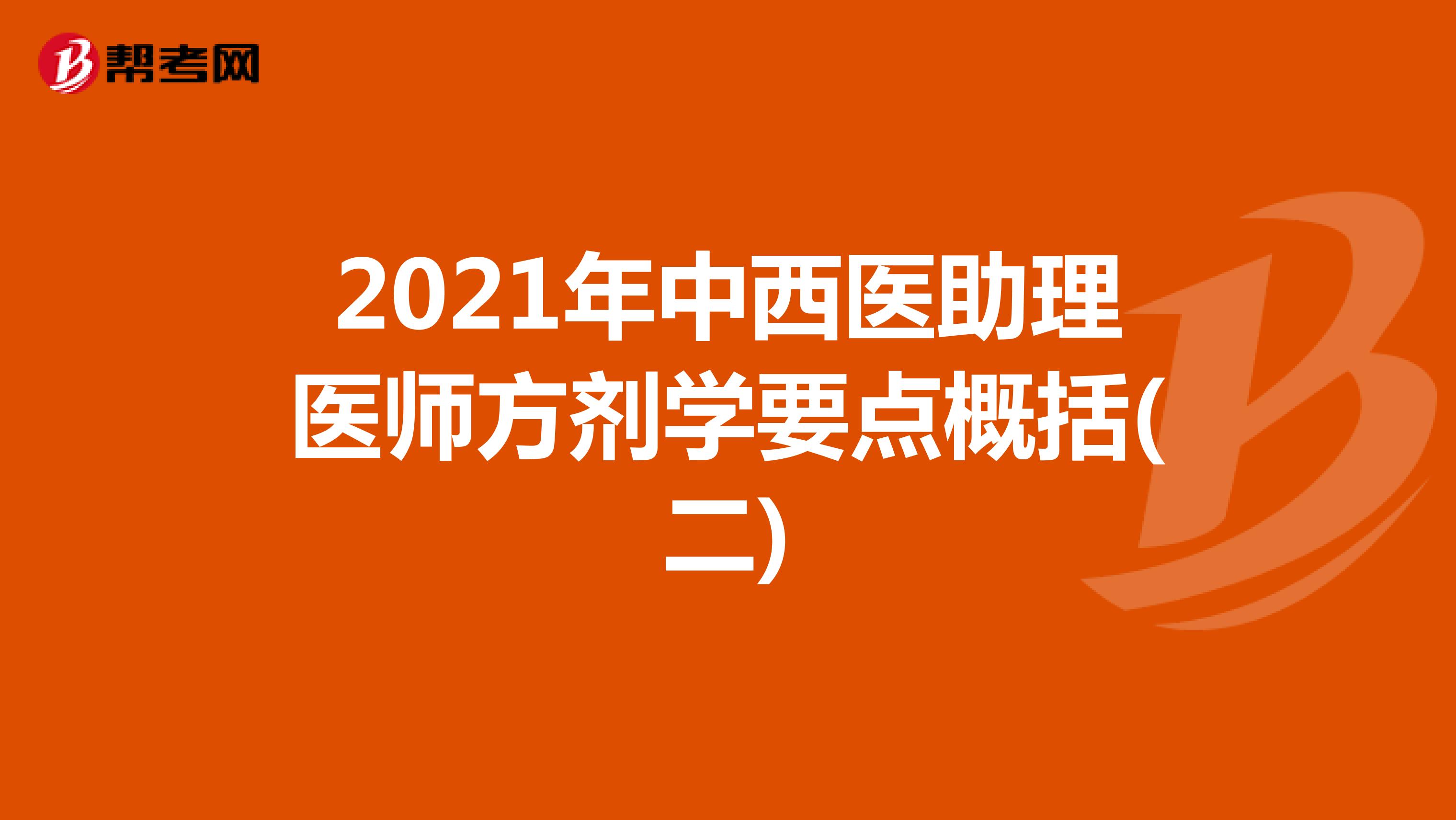 2021年中西醫(yī)助理醫(yī)師方劑學(xué)要點概括(二)