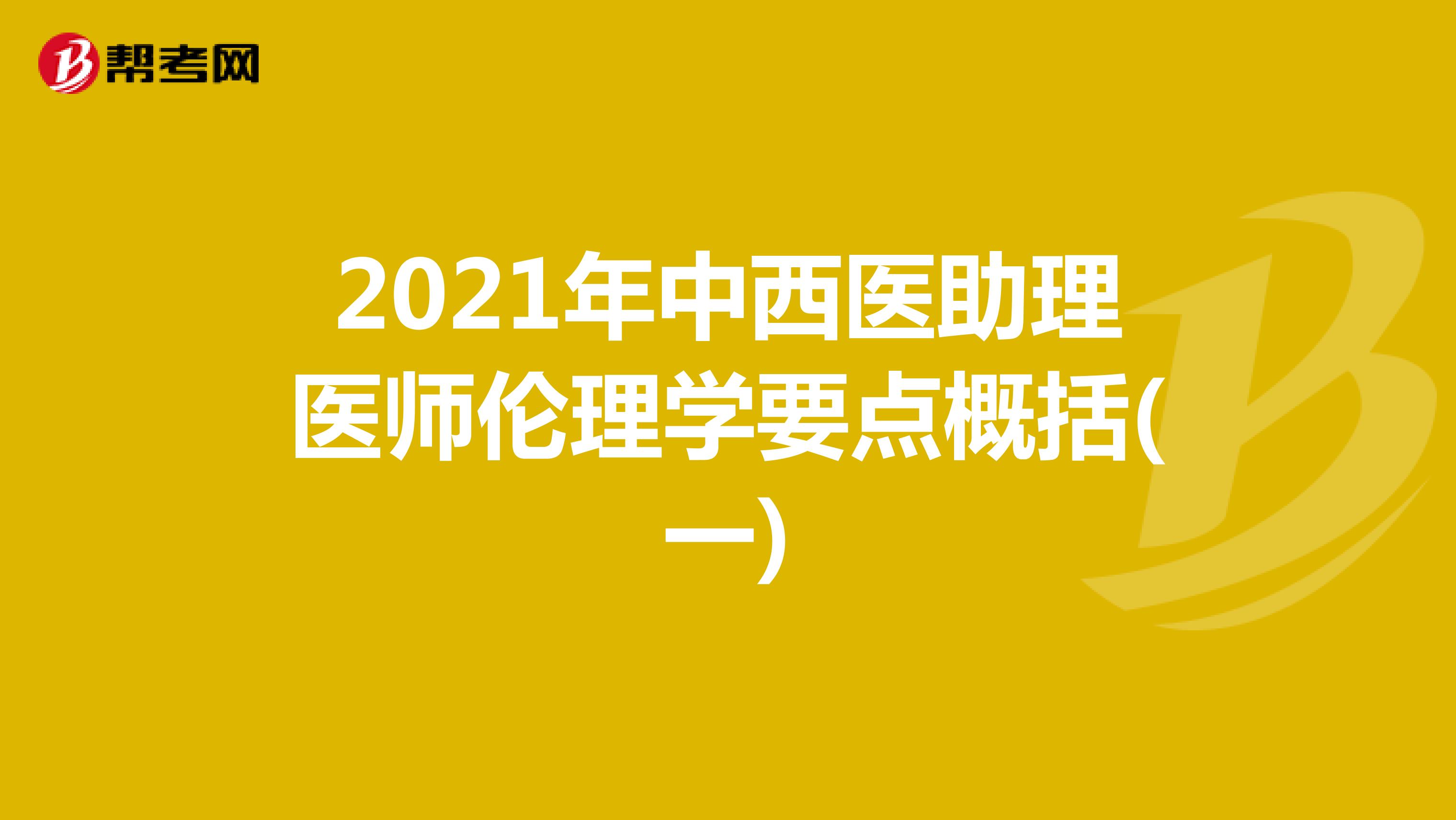 2021年中西醫(yī)助理醫(yī)師倫理學(xué)要點(diǎn)概括(一)