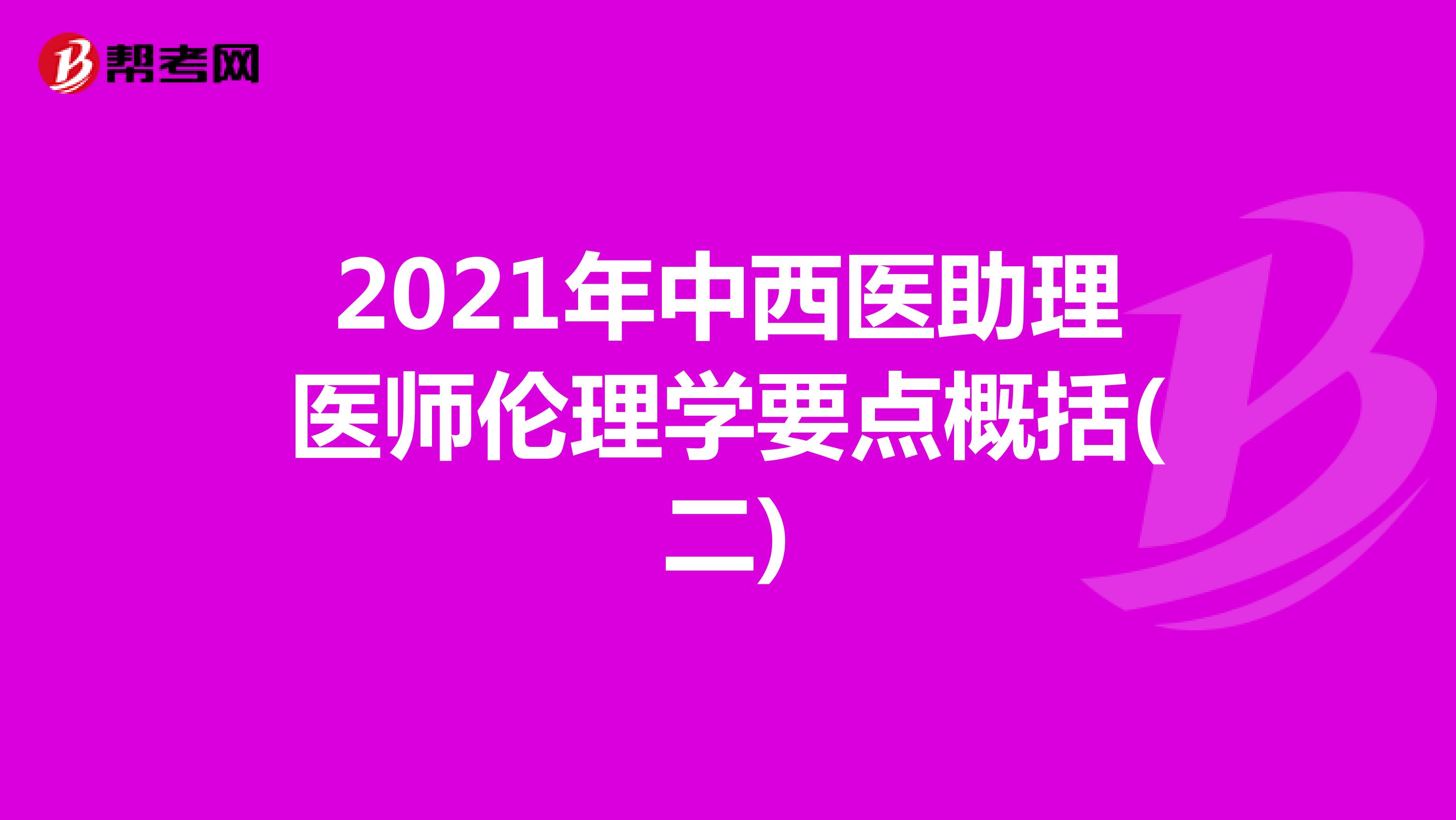 2021年中西医助理医师伦理学要点概括(二)