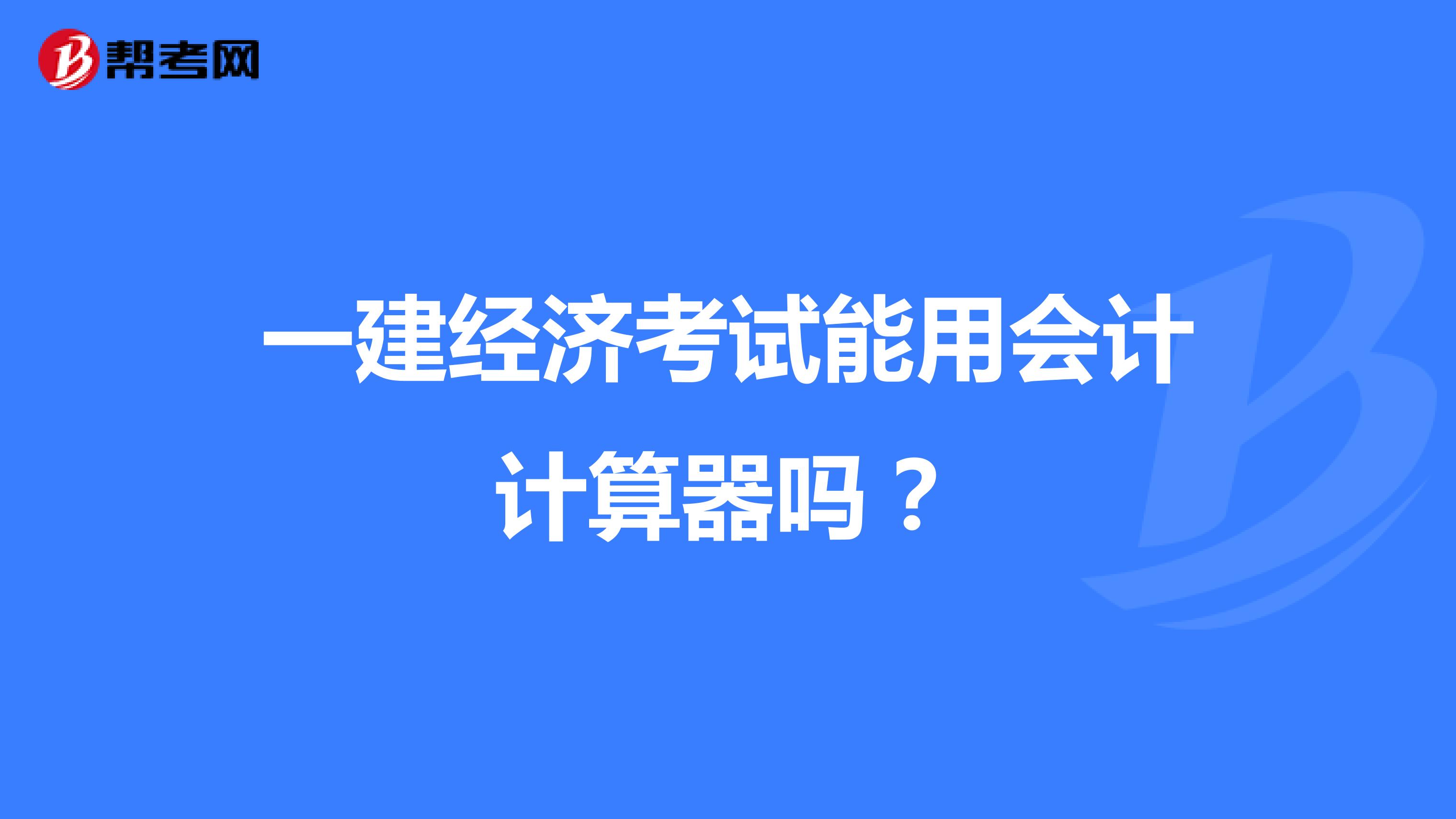 一建经济考试能用会计计算器吗?