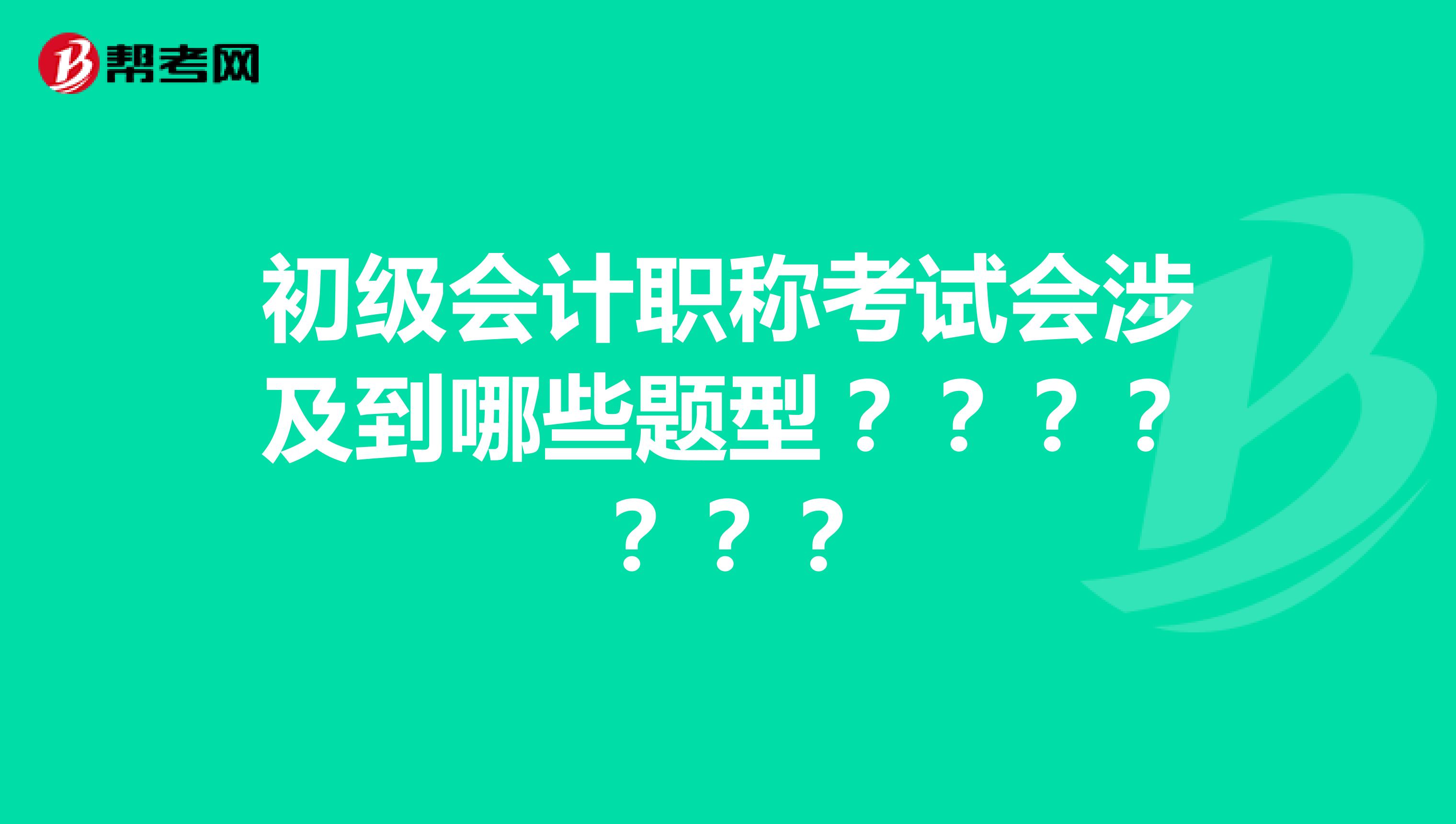 初级会计职称考试会涉及到哪些题型？？？？？？？