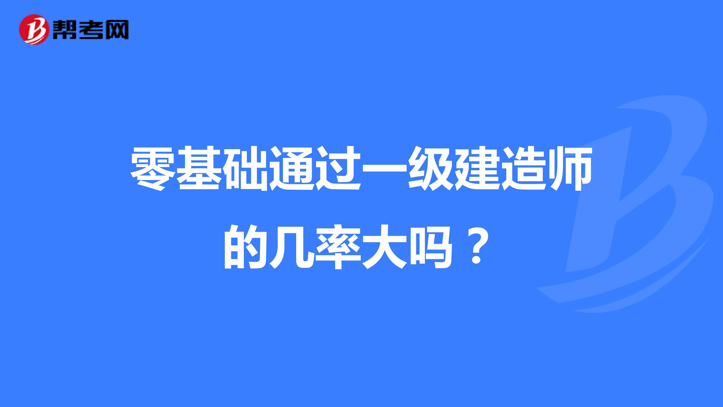 零基础通过一级建造师的几率大吗？