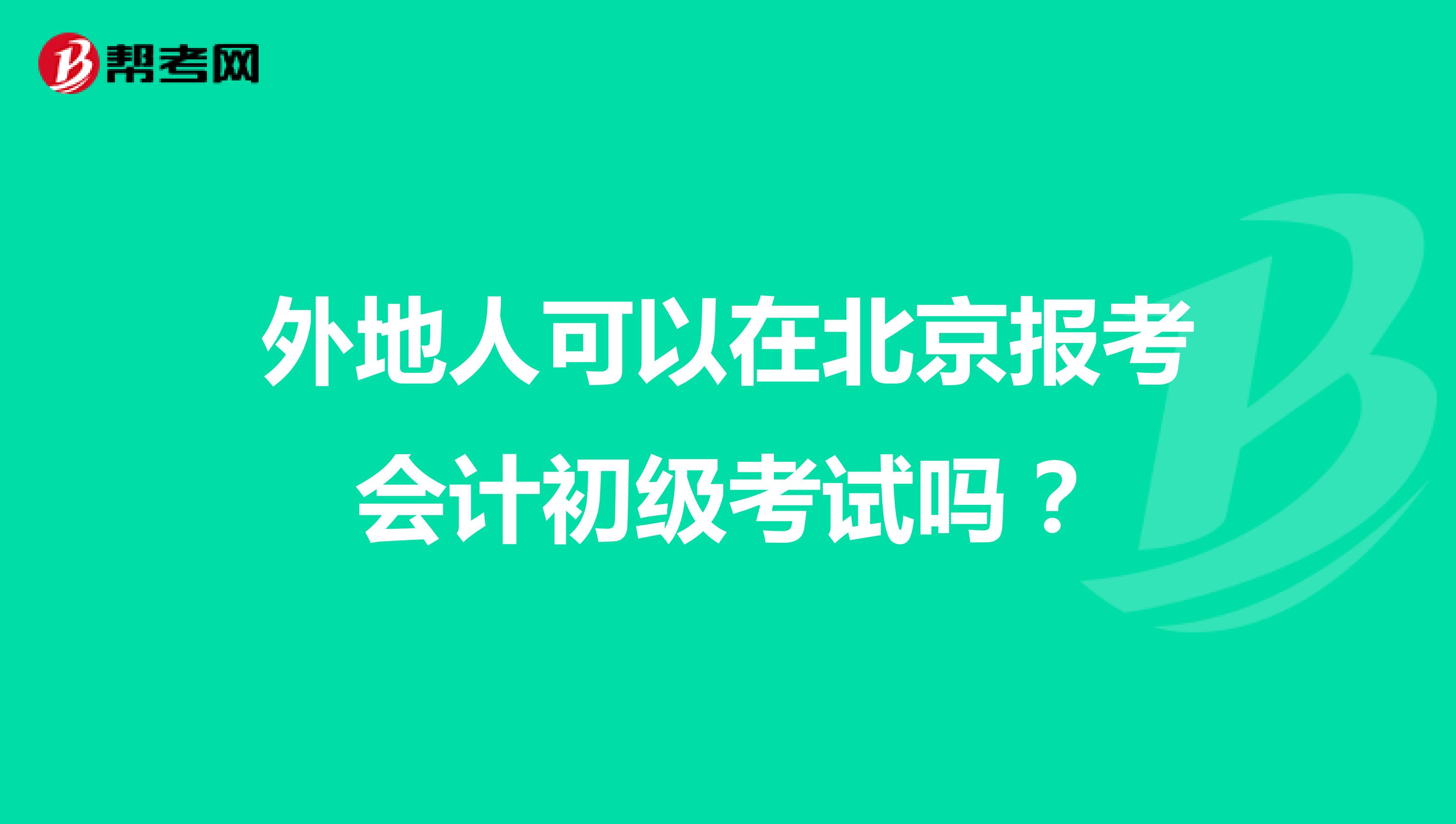 外地人可以在北京报考会计初级考试吗?