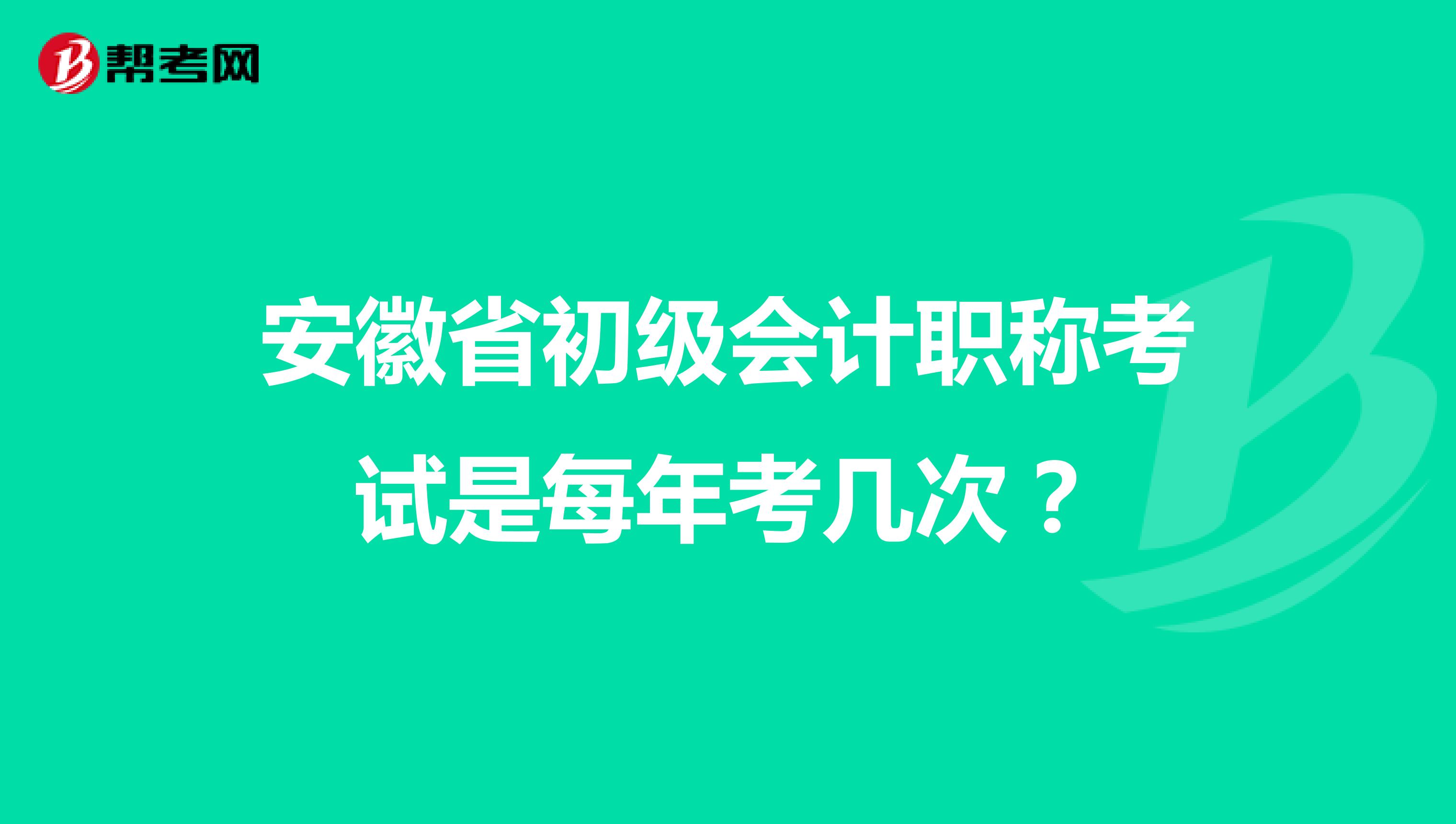 安徽省初级会计职称考试是每年考几次？