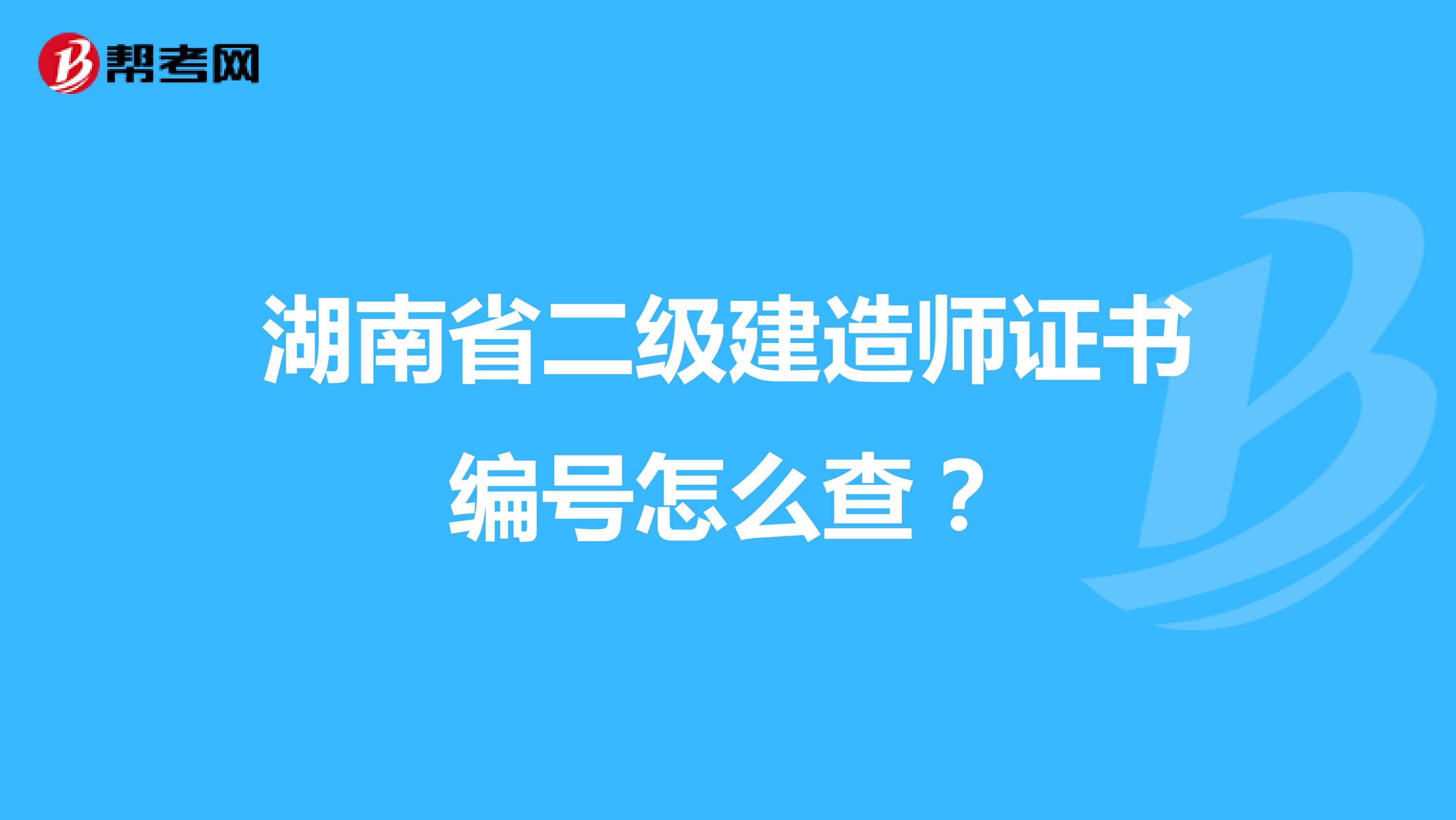 湖南省二级建造师证书编号怎么查？