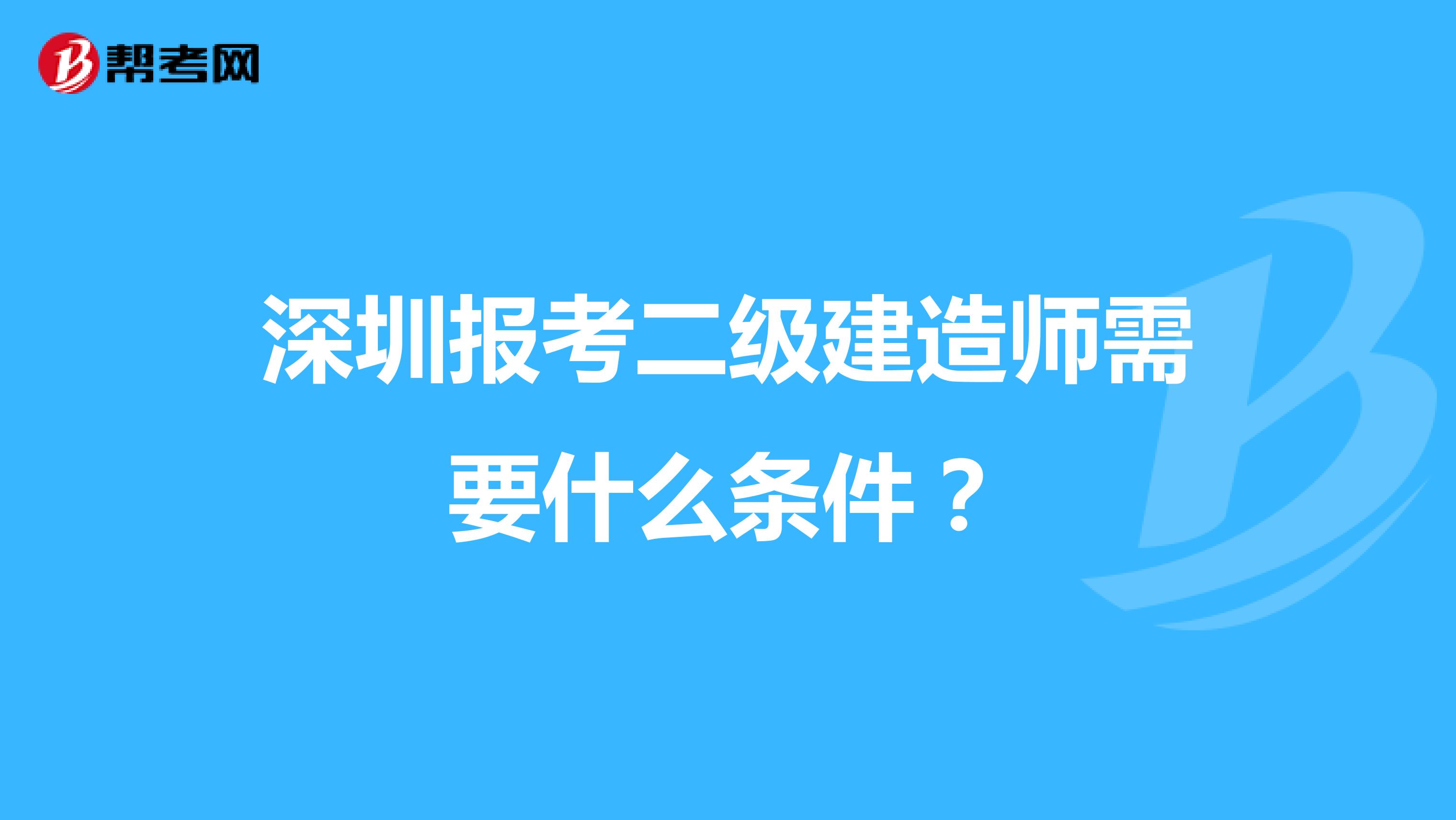 深圳报考二级建造师需要什么条件？